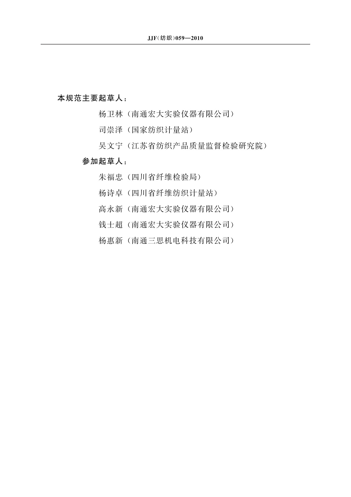 JJF(纺织)059-2010 通风式纺织烘箱校准规范