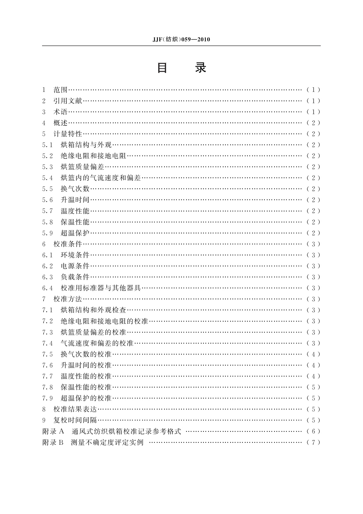 JJF(纺织)059-2010 通风式纺织烘箱校准规范