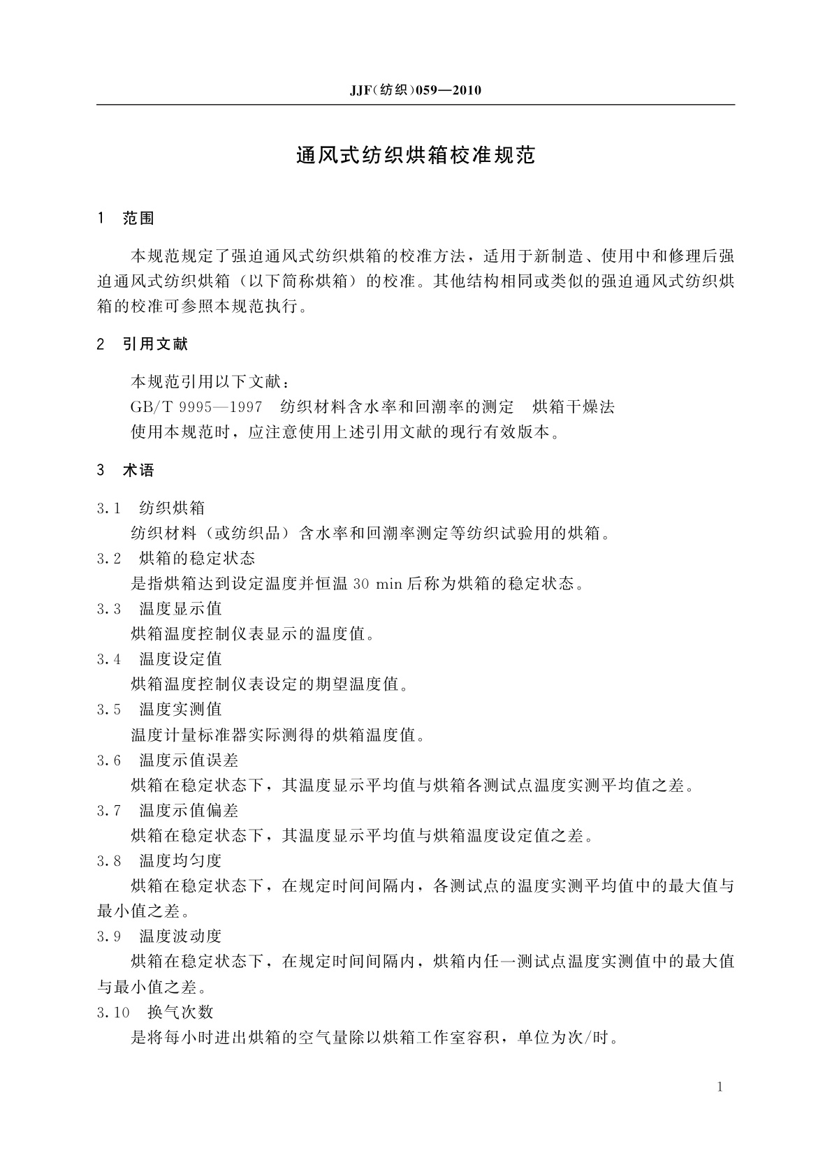 JJF(纺织)059-2010 通风式纺织烘箱校准规范