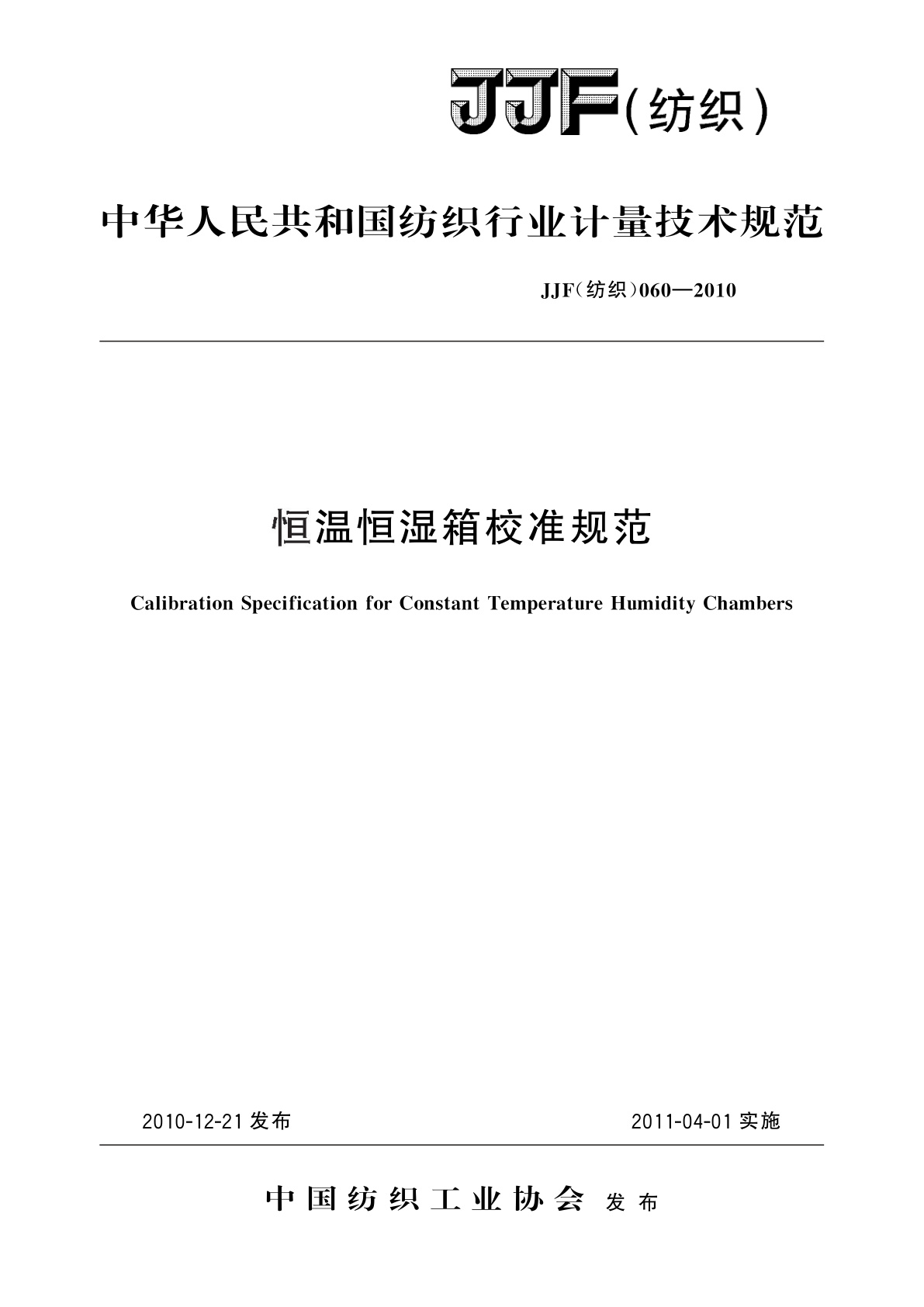 恒温恒湿箱校准规范.pdf