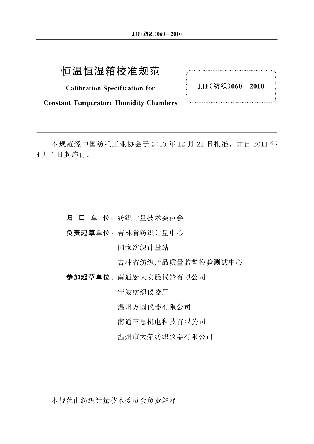 JJF(纺织)060-2010 恒温恒湿箱校准规范