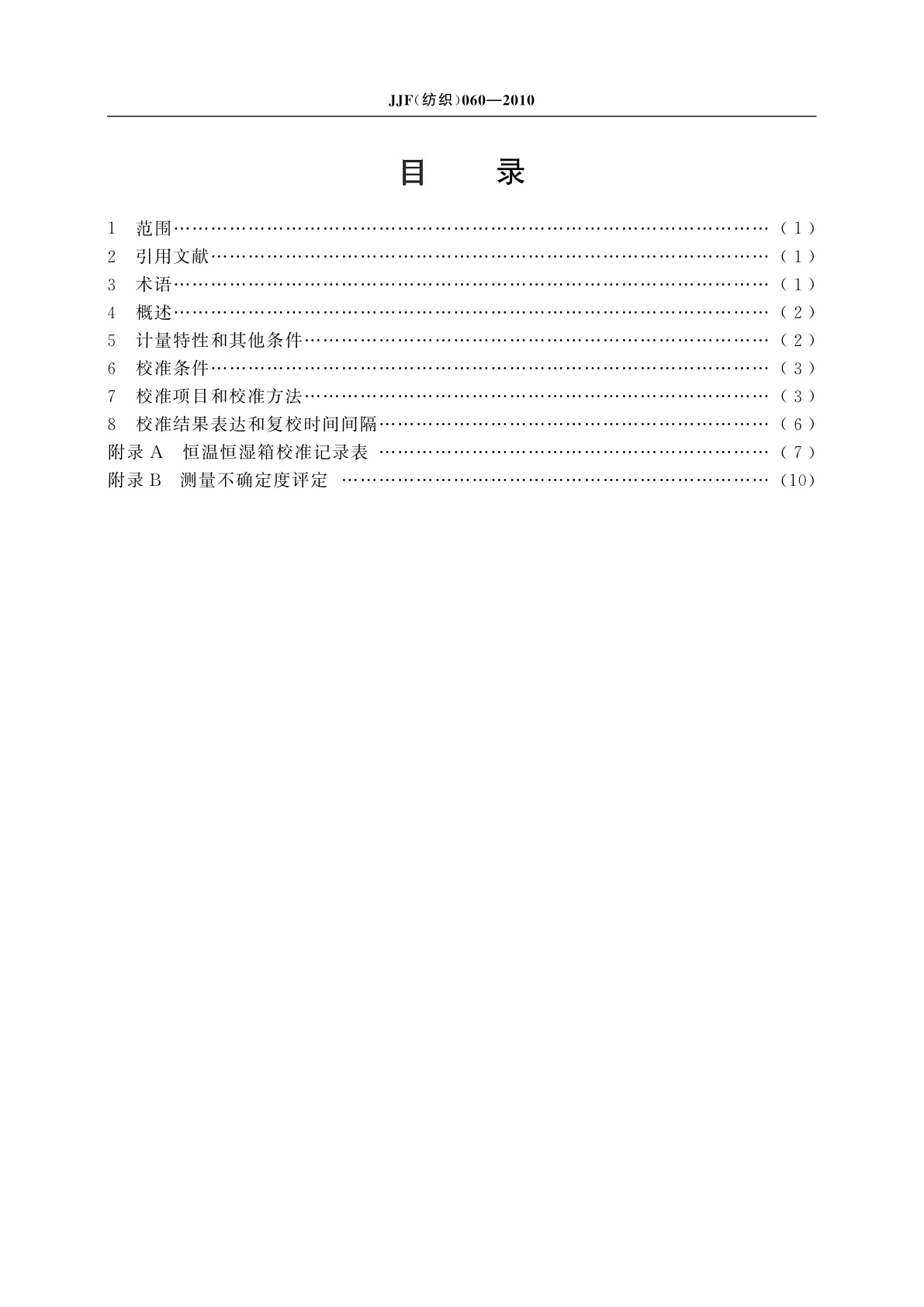 JJF(纺织)060-2010 恒温恒湿箱校准规范