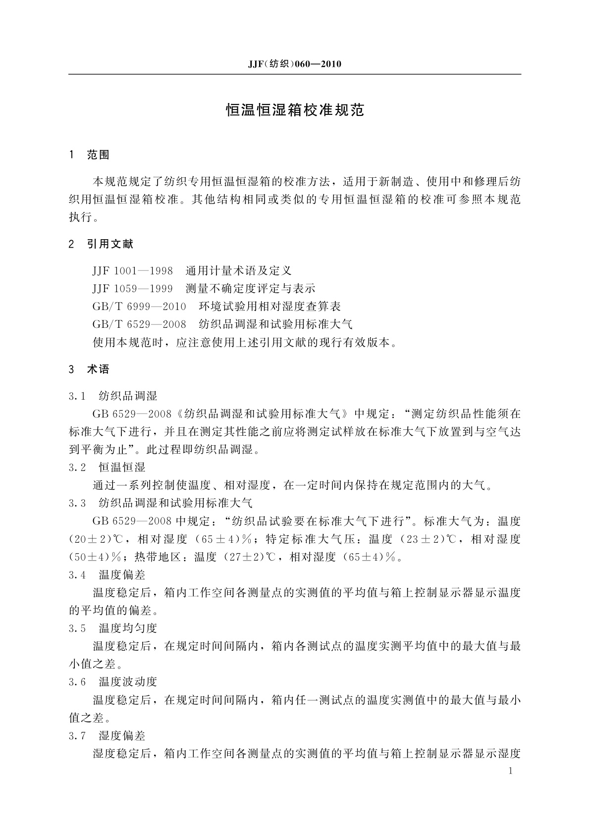 JJF(纺织)060-2010 恒温恒湿箱校准规范