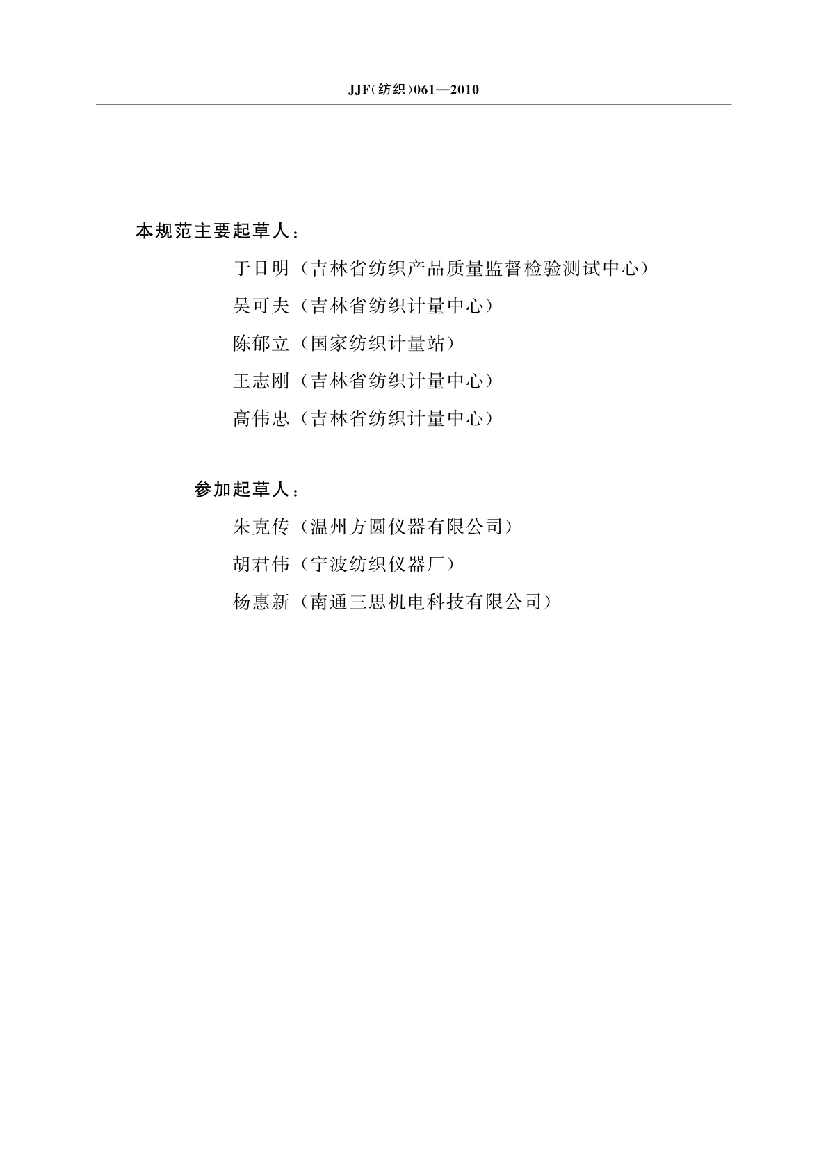 JJF(纺织)061-2010 圆盘取样器校准规范