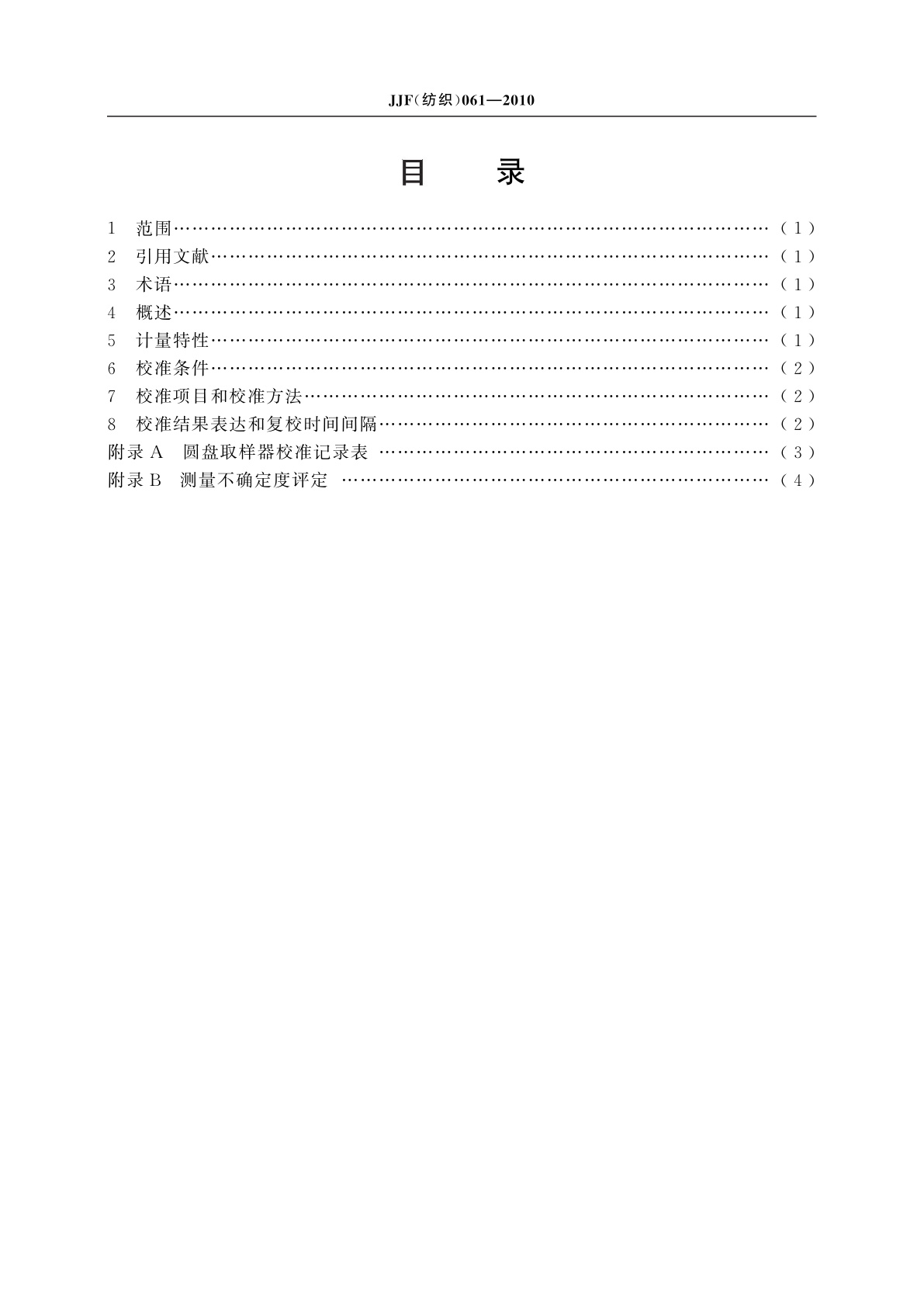 JJF(纺织)061-2010 圆盘取样器校准规范