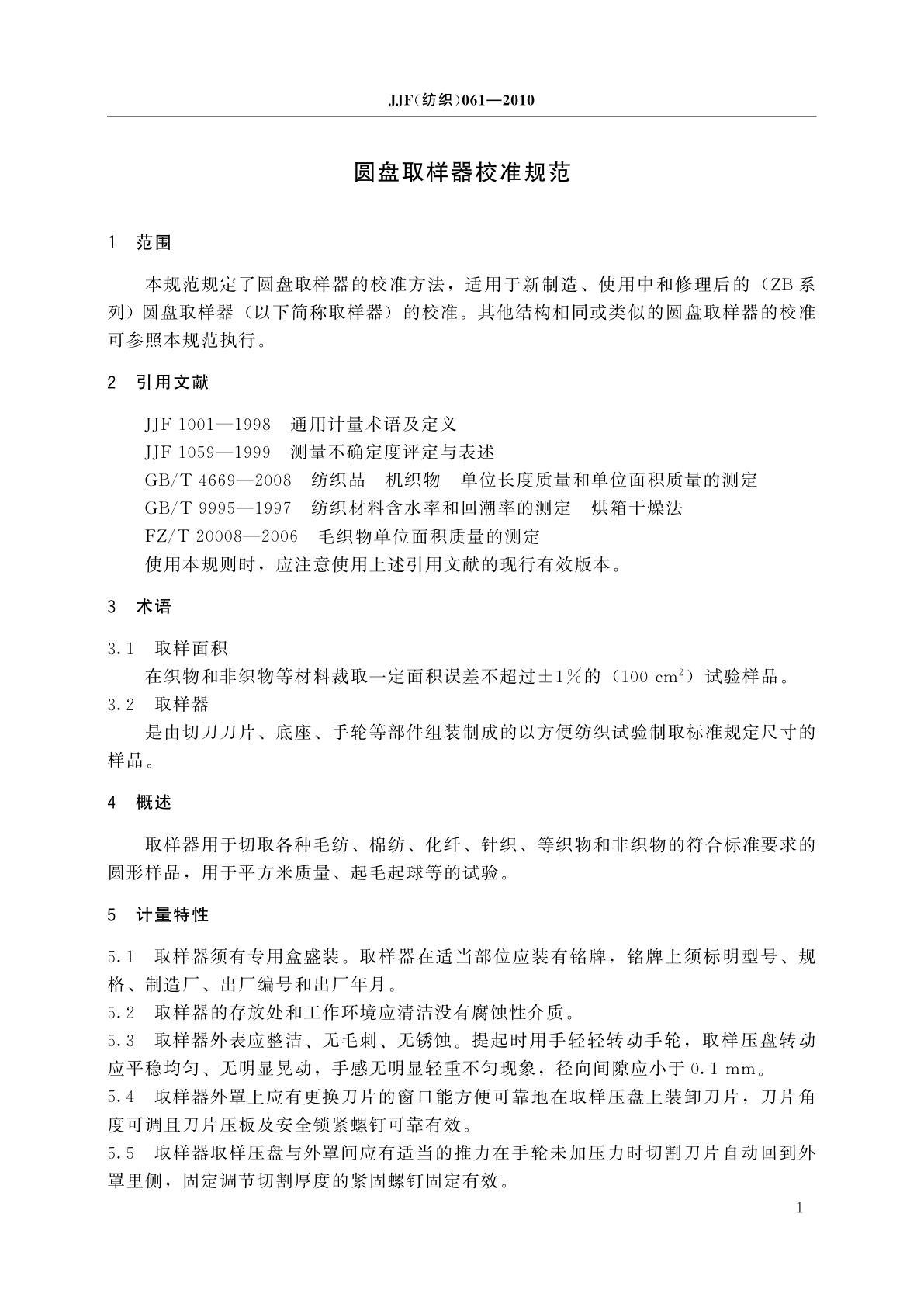 JJF(纺织)061-2010 圆盘取样器校准规范