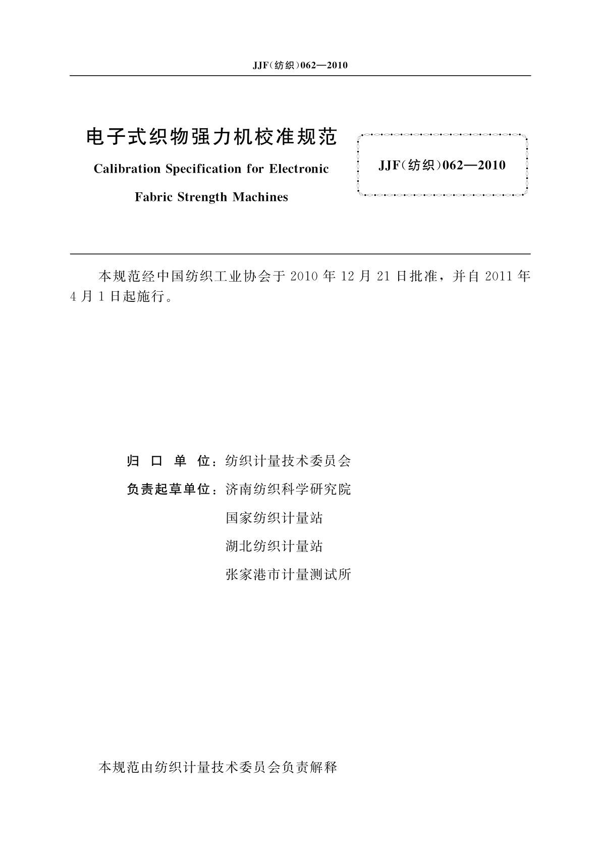 JJF(纺织)062-2010 电子式织物强力机校准规范
