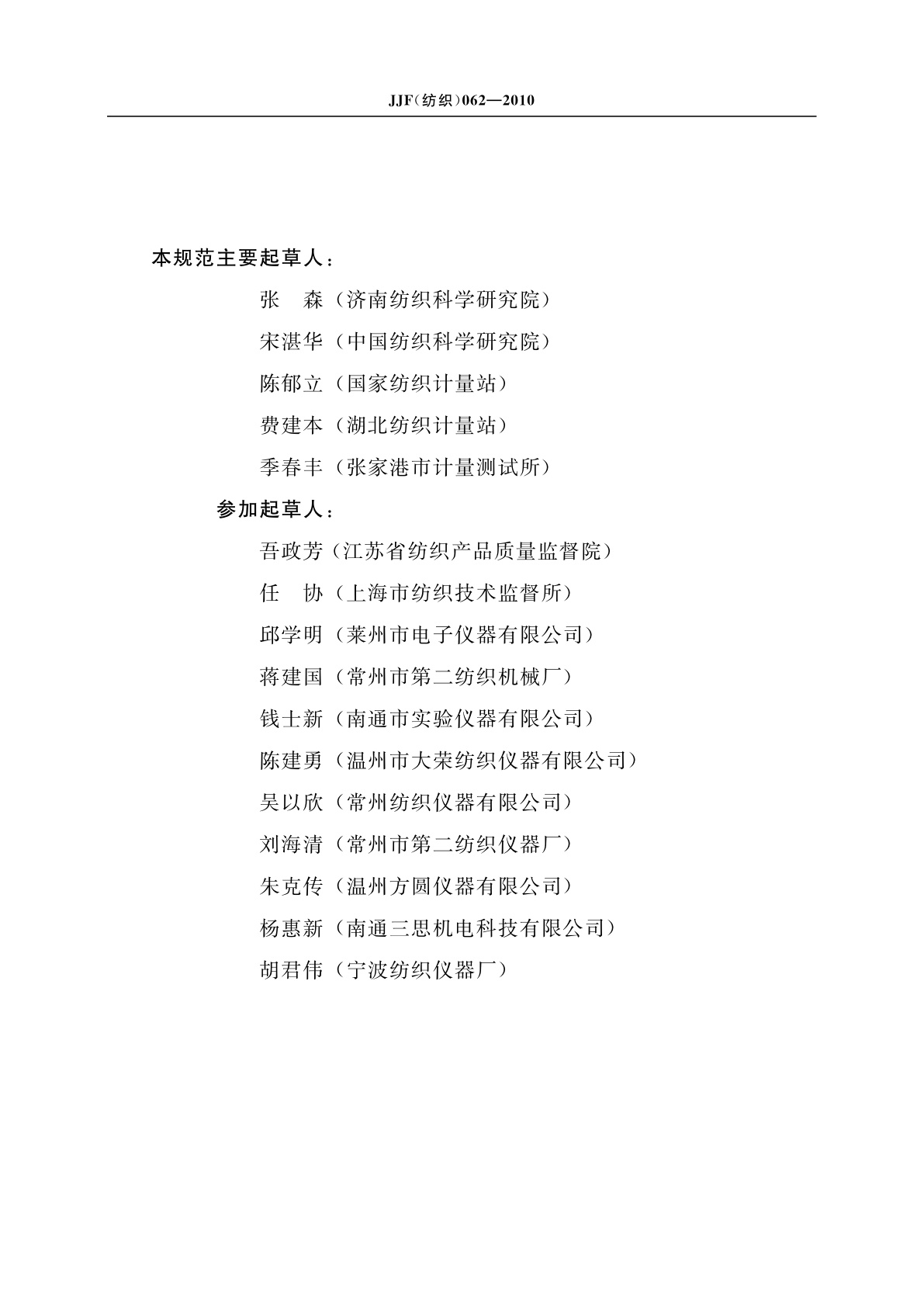 JJF(纺织)062-2010 电子式织物强力机校准规范