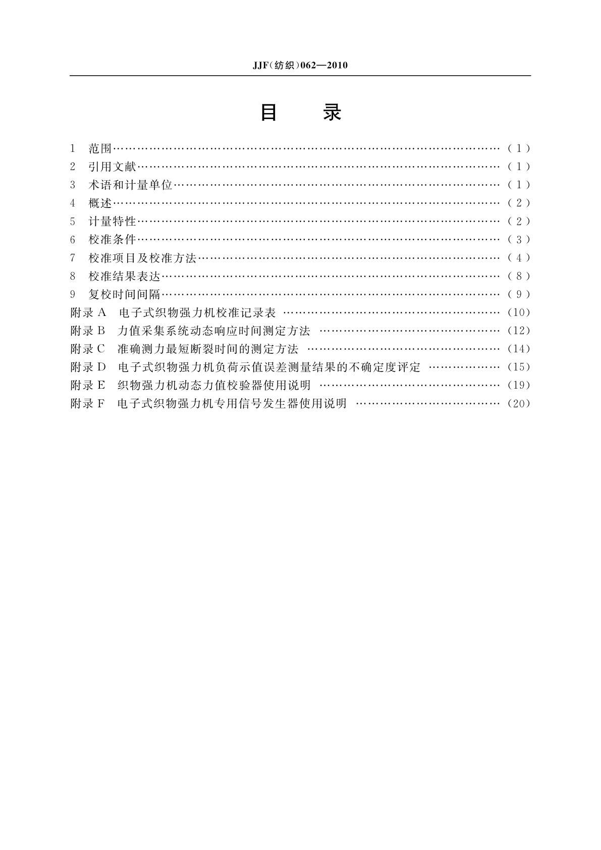 JJF(纺织)062-2010 电子式织物强力机校准规范