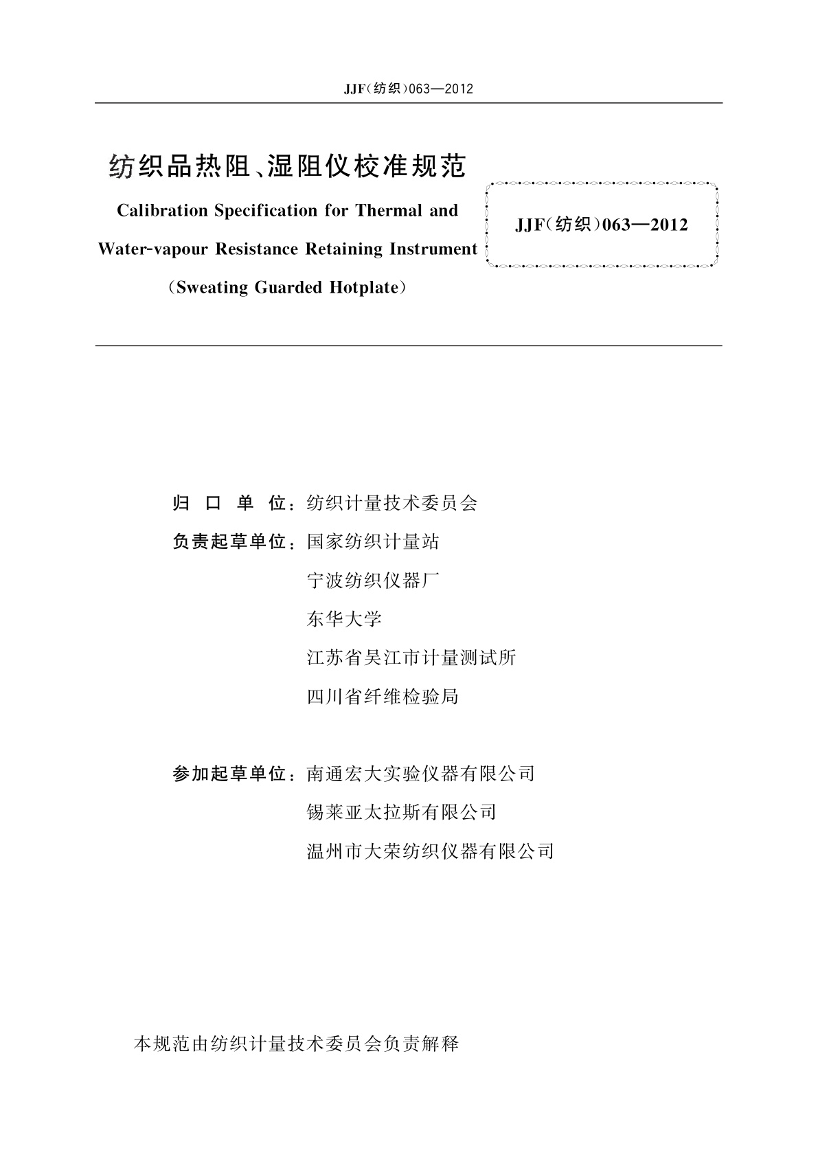 JJF(纺织)063-2012 纺织品热阻、湿阻仪校准规范