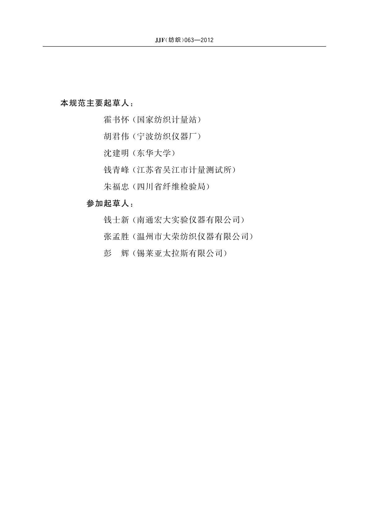 JJF(纺织)063-2012 纺织品热阻、湿阻仪校准规范