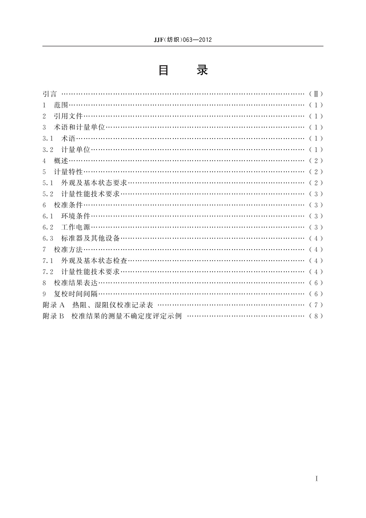JJF(纺织)063-2012 纺织品热阻、湿阻仪校准规范