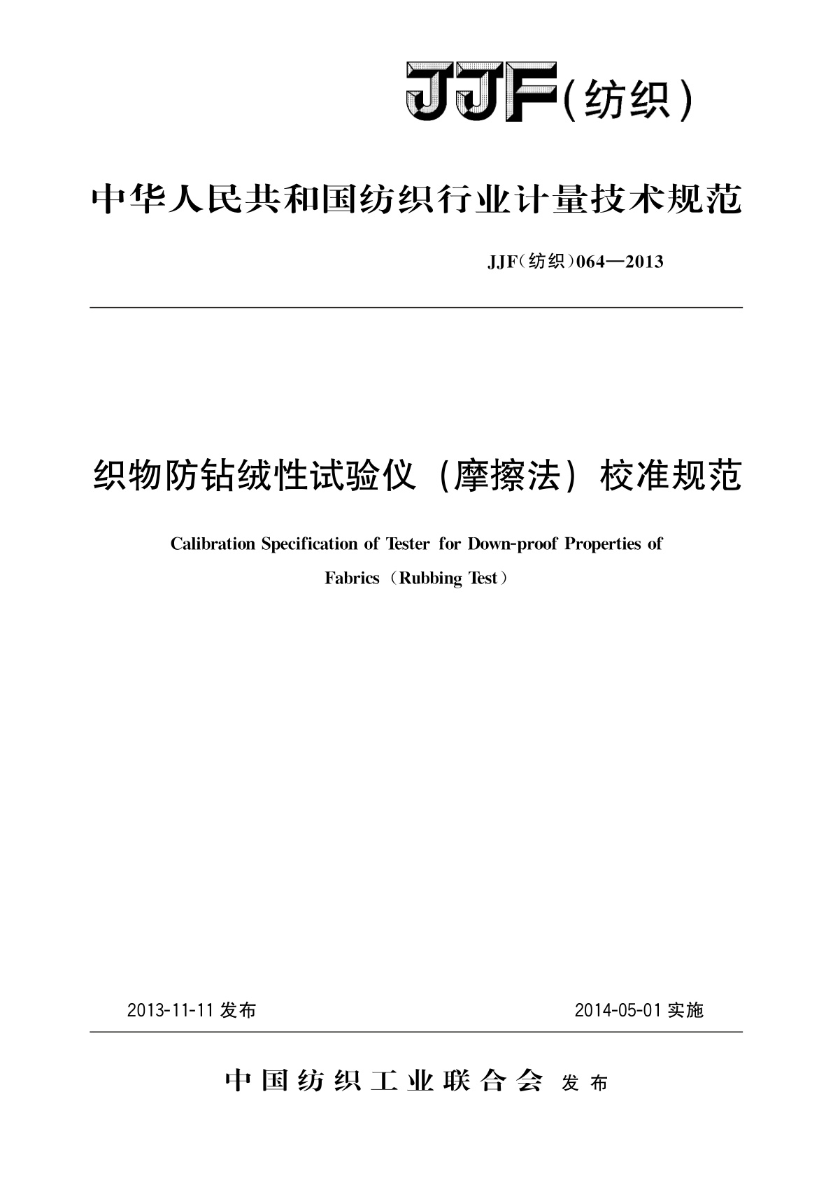 织物防钻绒性试验仪(摩擦法)校准规范.pdf