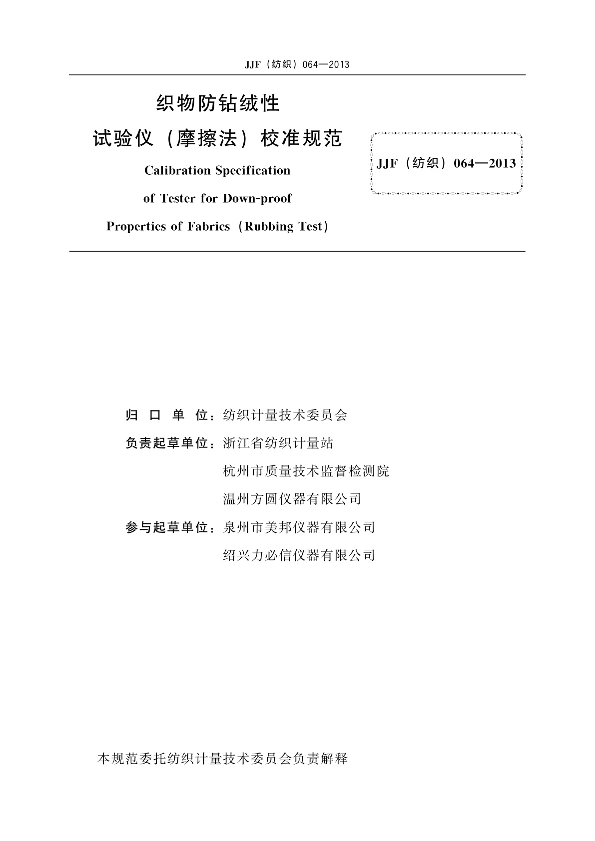 JJF(纺织)064-2013 织物防钻绒性试验仪(摩擦法)校准规范
