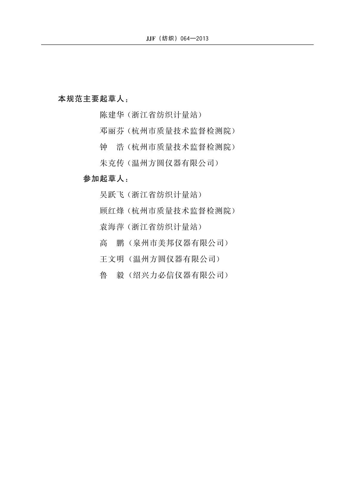 JJF(纺织)064-2013 织物防钻绒性试验仪(摩擦法)校准规范