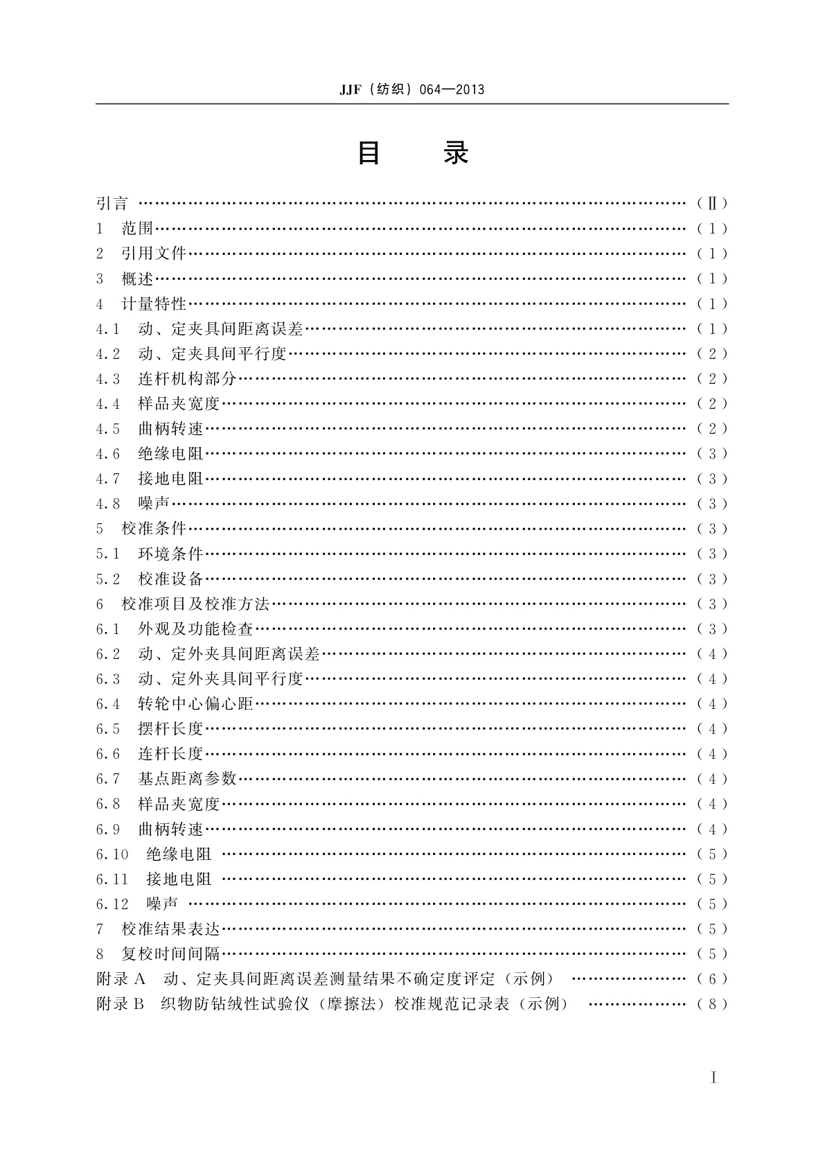 JJF(纺织)064-2013 织物防钻绒性试验仪(摩擦法)校准规范