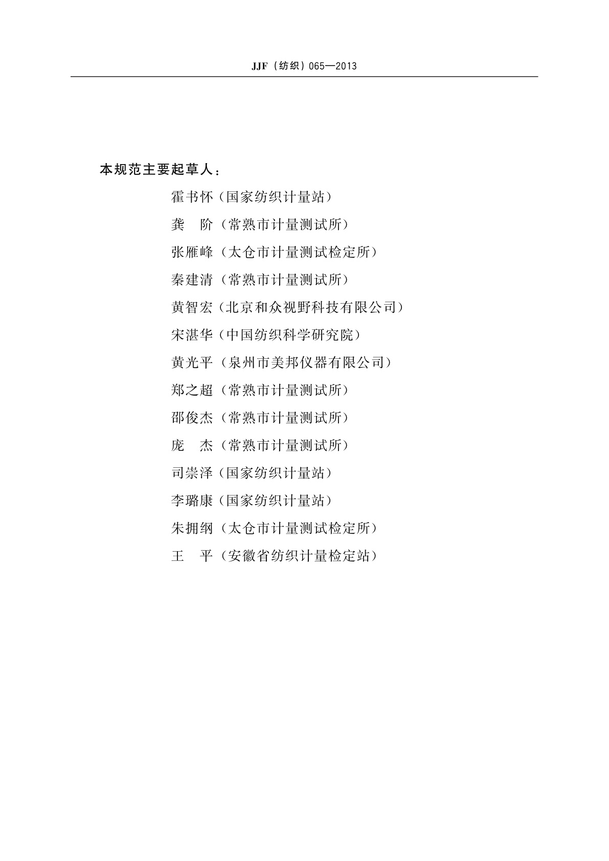 JJF(纺织)065-2013 纤维细度分析仪校准规范