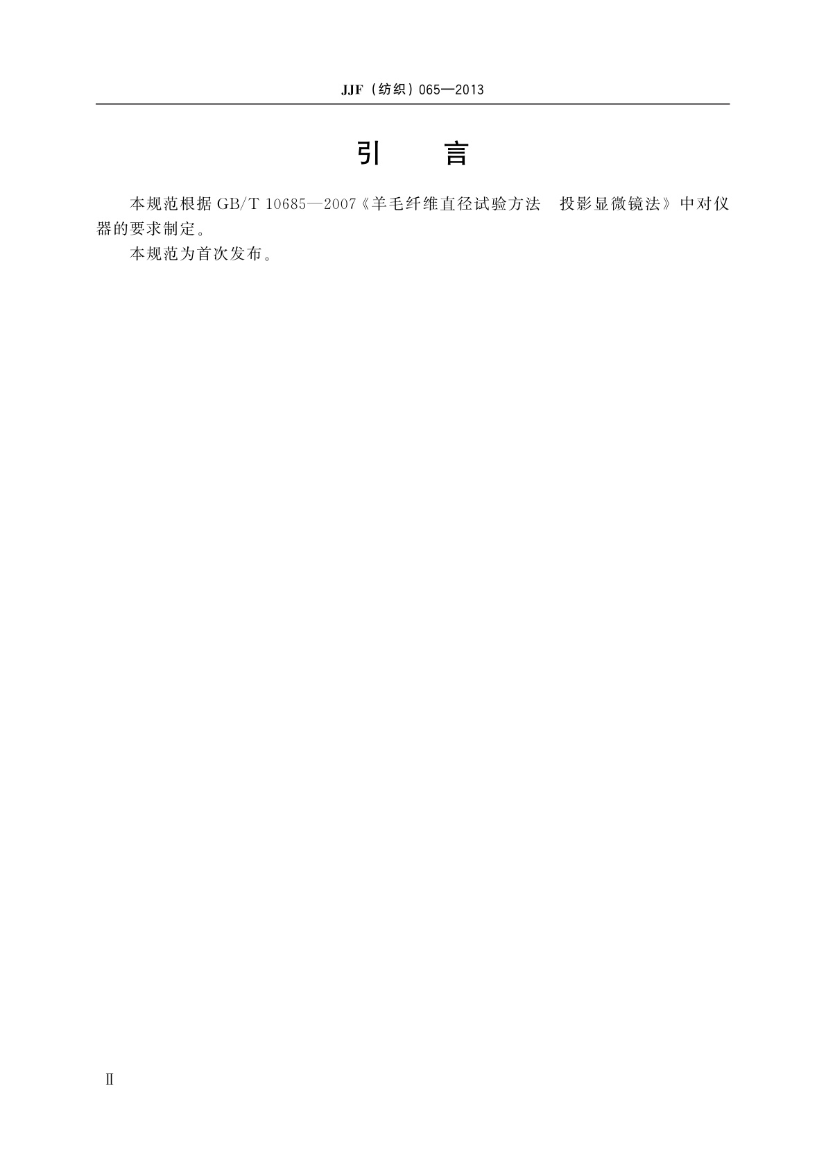 JJF(纺织)065-2013 纤维细度分析仪校准规范