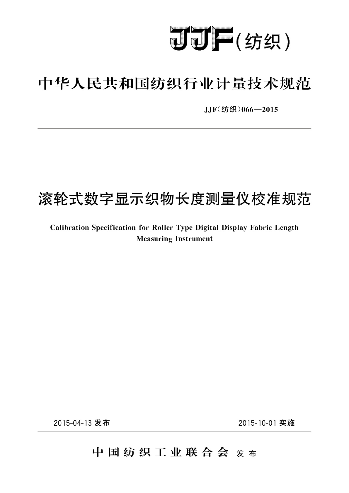 滚轮式数字显示织物长度测量仪校准规范.pdf