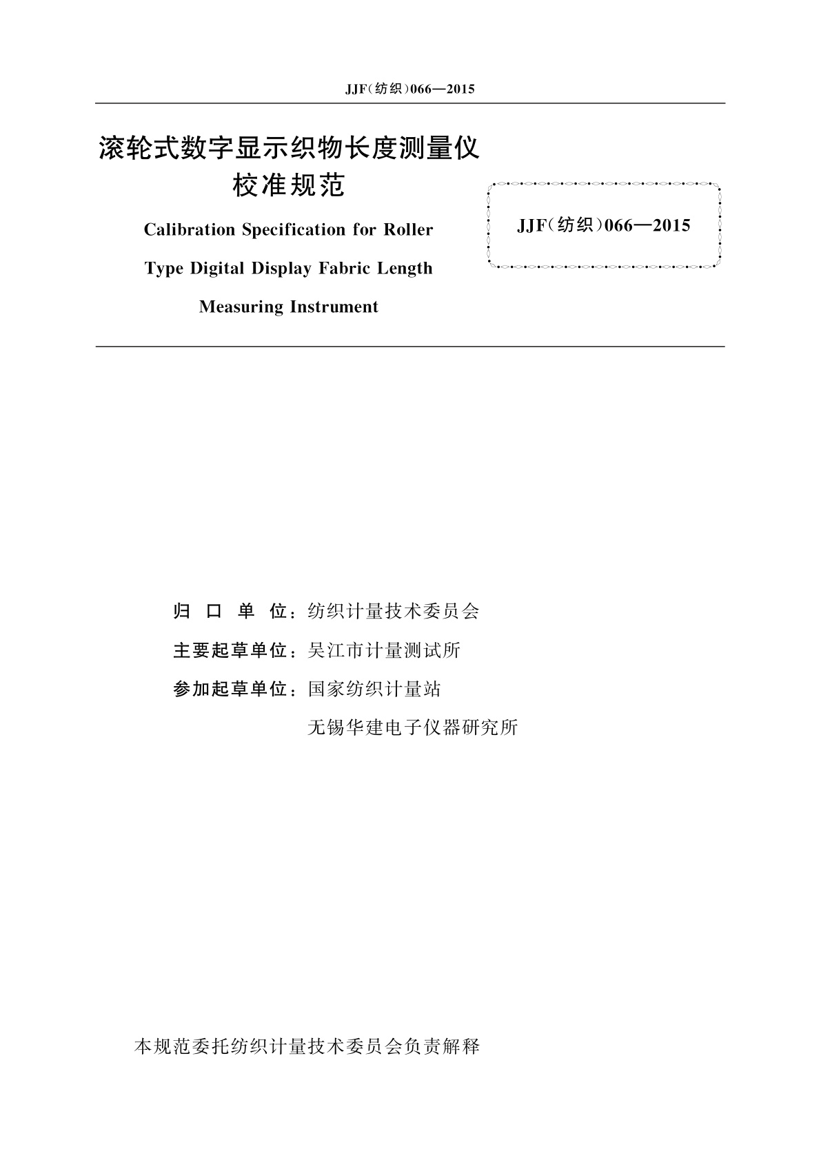 JJF(纺织)066-2015 滚轮式数字显示织物长度测量仪校准规范
