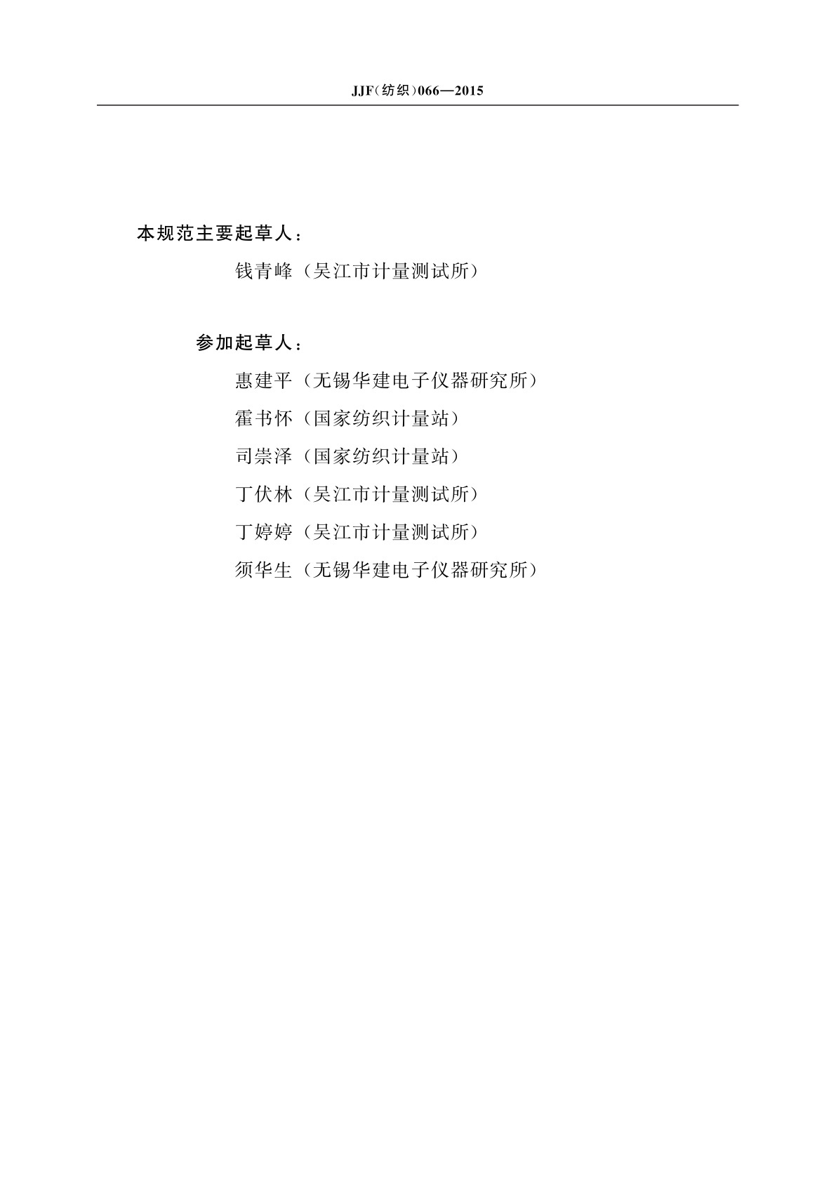 JJF(纺织)066-2015 滚轮式数字显示织物长度测量仪校准规范