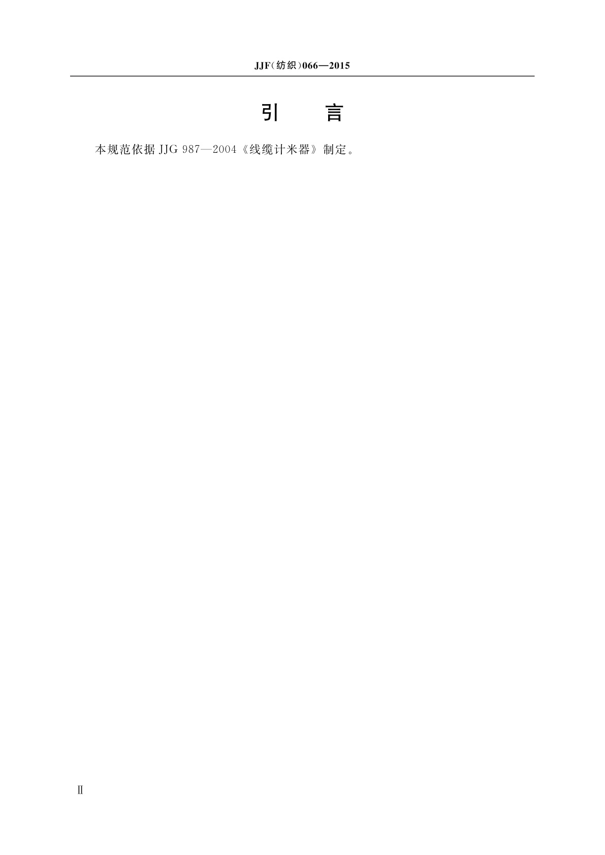 JJF(纺织)066-2015 滚轮式数字显示织物长度测量仪校准规范