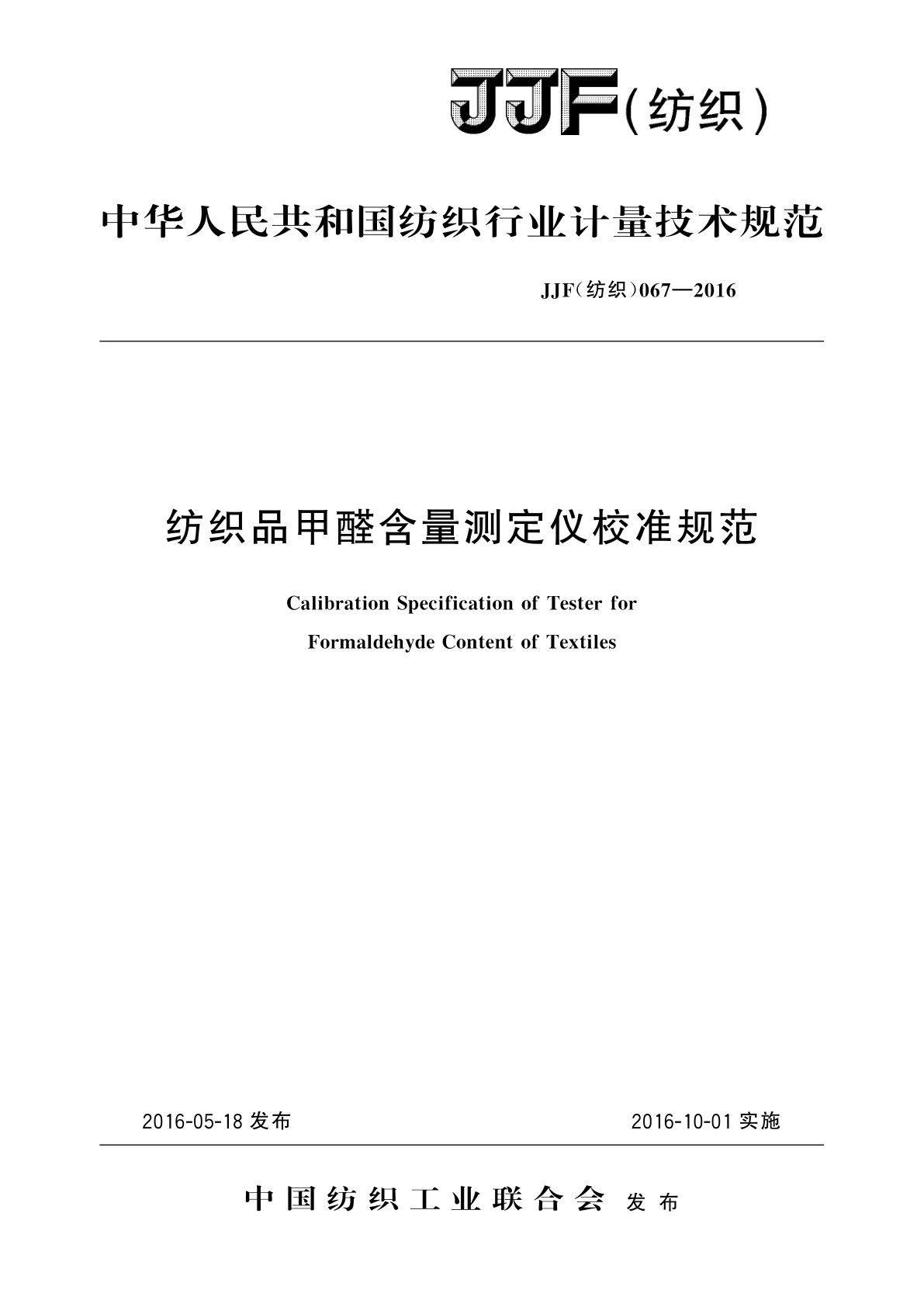 纺织品甲醛含量测定仪校准规范.pdf