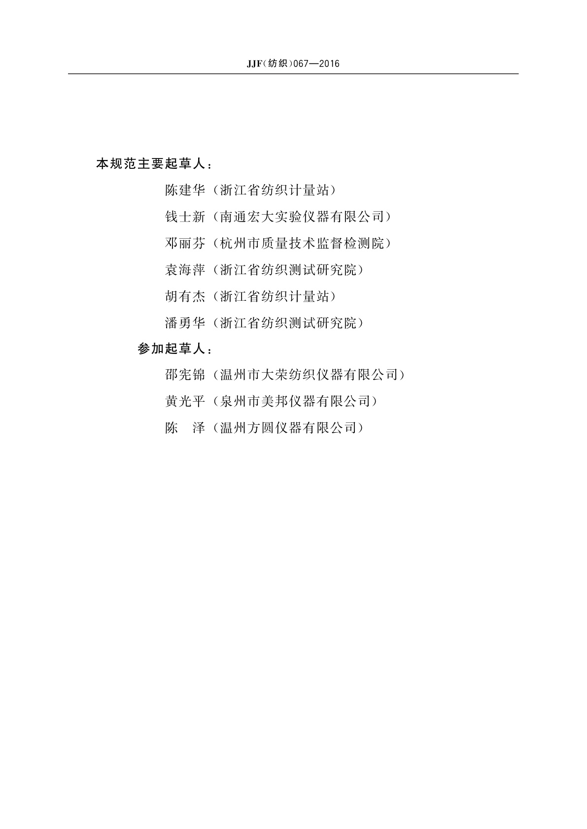 JJF(纺织)067-2016 纺织品甲醛含量测定仪校准规范