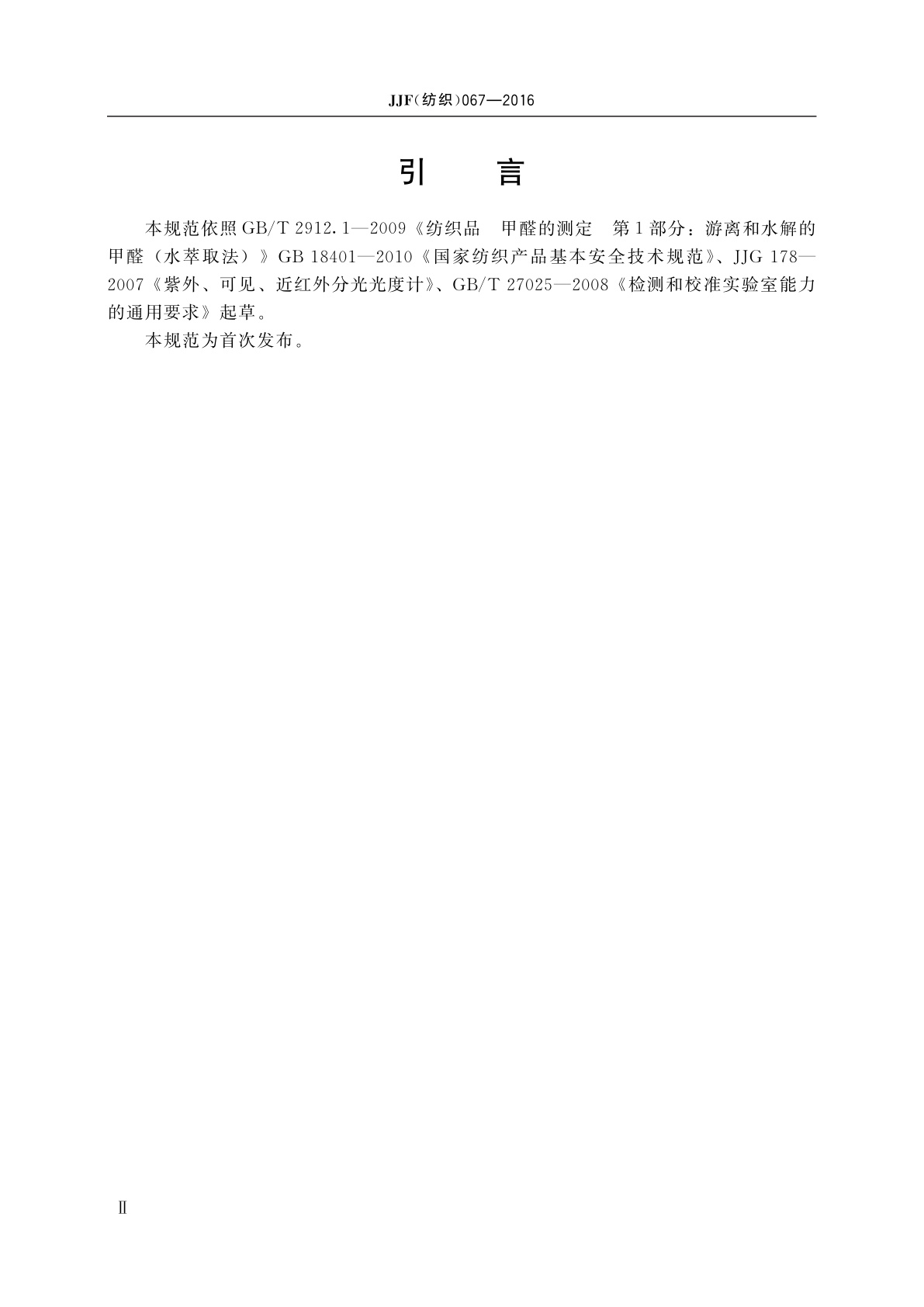 JJF(纺织)067-2016 纺织品甲醛含量测定仪校准规范