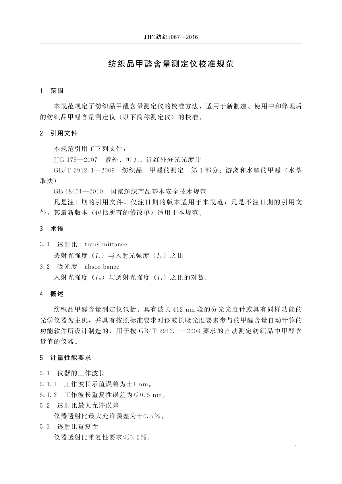 JJF(纺织)067-2016 纺织品甲醛含量测定仪校准规范