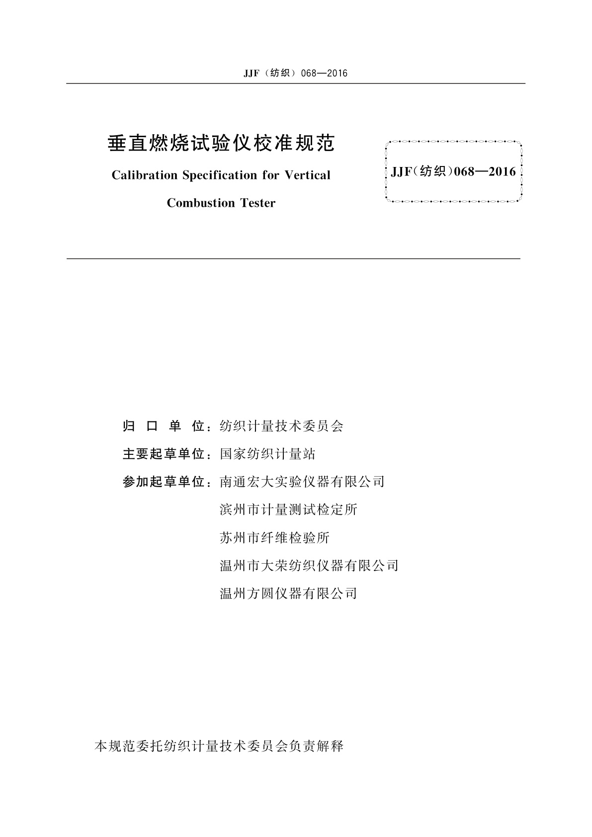 JJF(纺织)068-2016 垂直燃烧试验仪校准规范