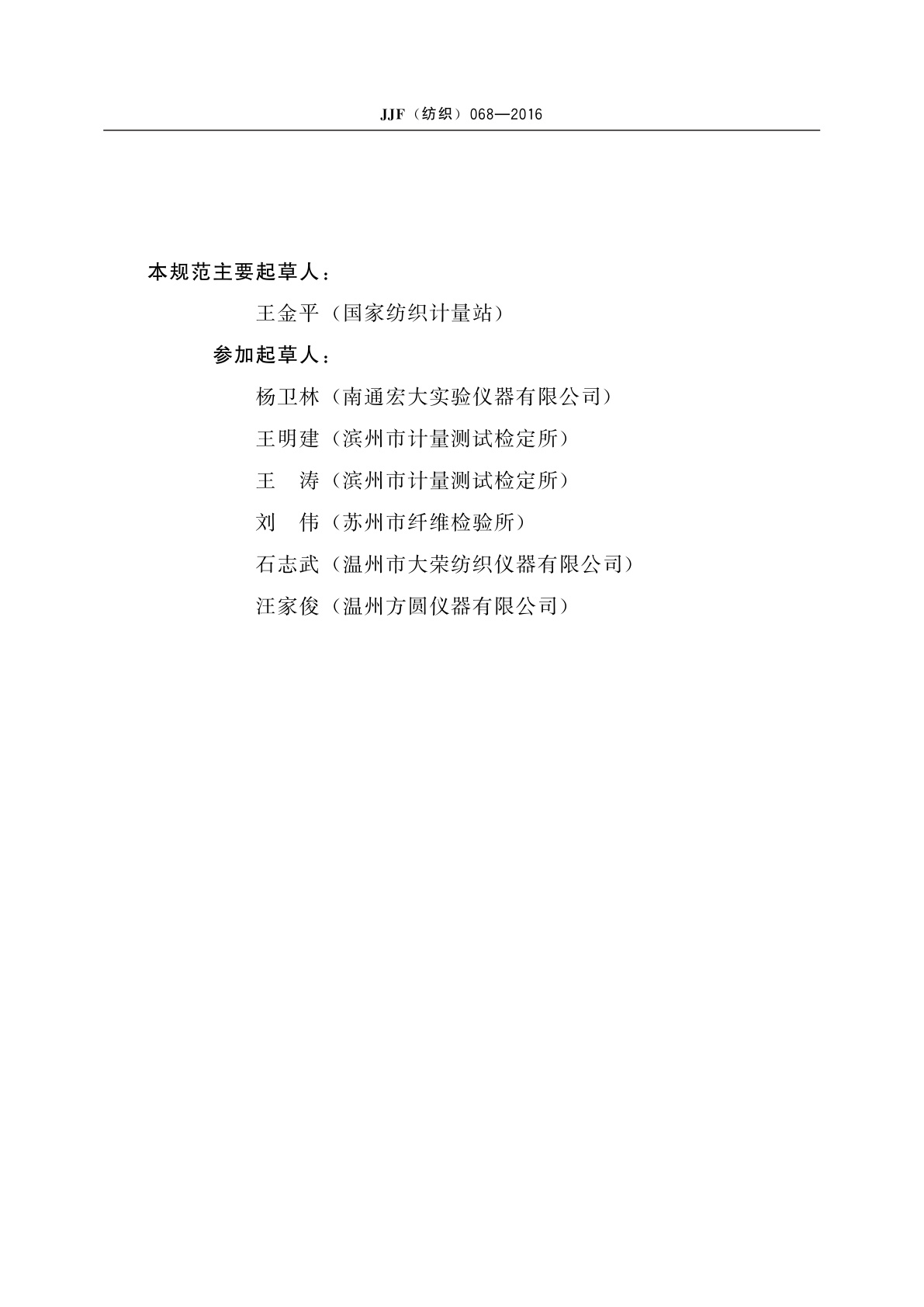 JJF(纺织)068-2016 垂直燃烧试验仪校准规范