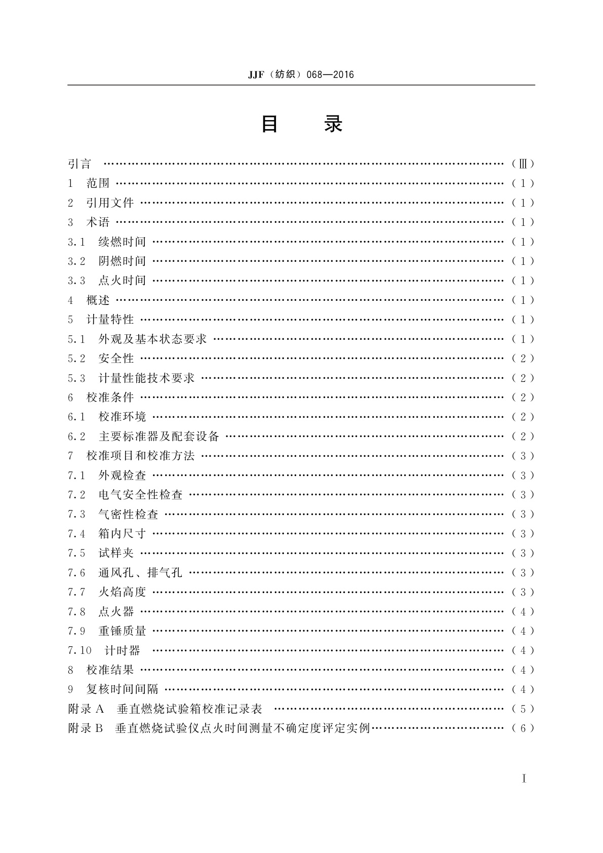 JJF(纺织)068-2016 垂直燃烧试验仪校准规范