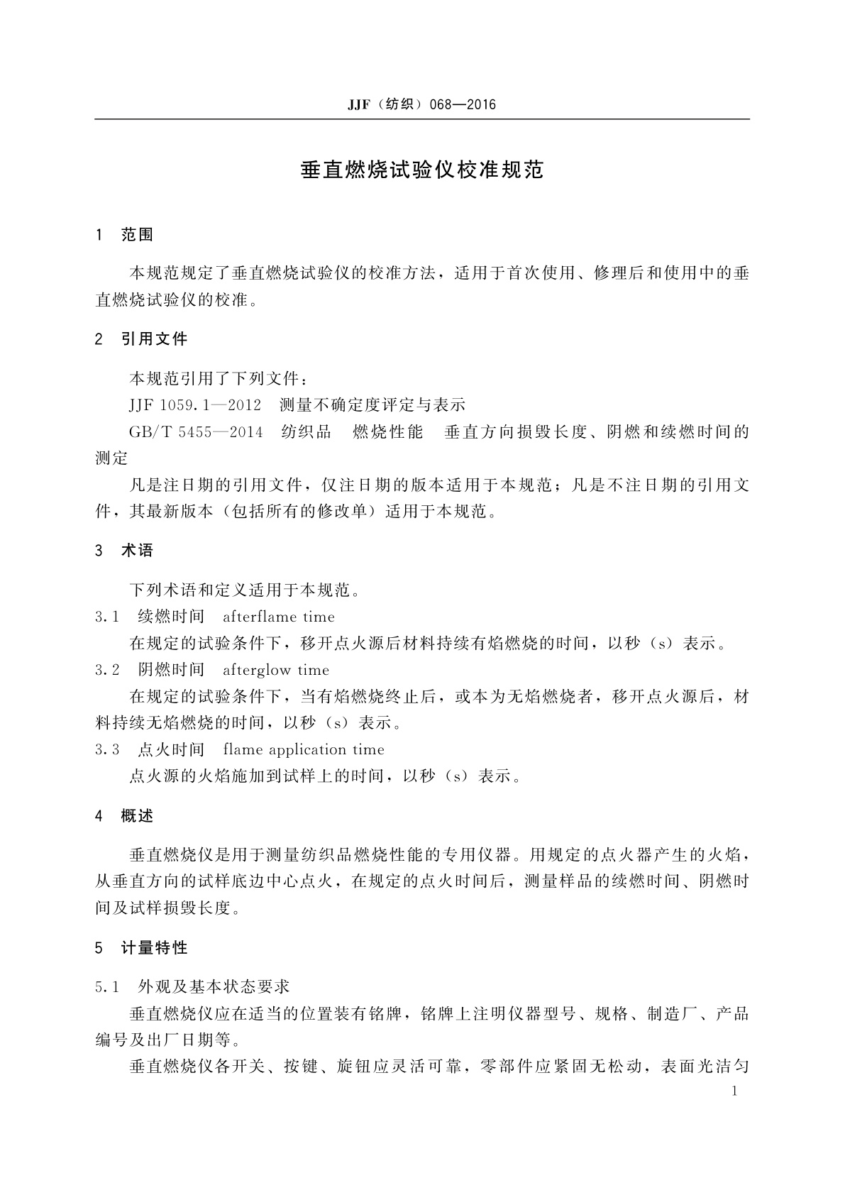 JJF(纺织)068-2016 垂直燃烧试验仪校准规范