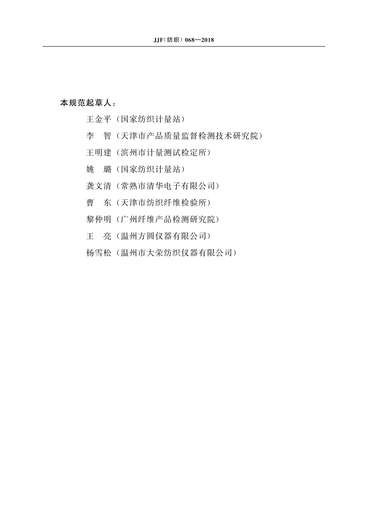 JJF(纺织)068-2018 垂直燃烧试验仪校准规范