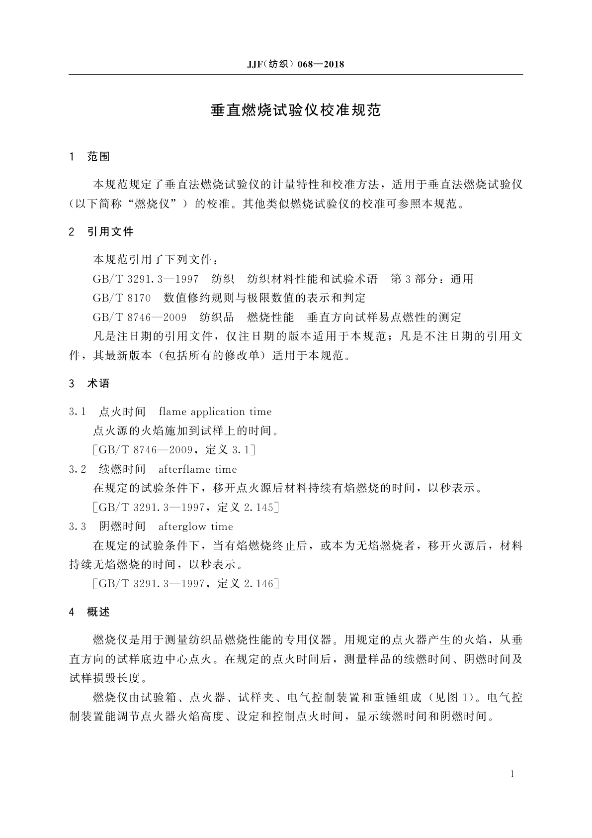 JJF(纺织)068-2018 垂直燃烧试验仪校准规范
