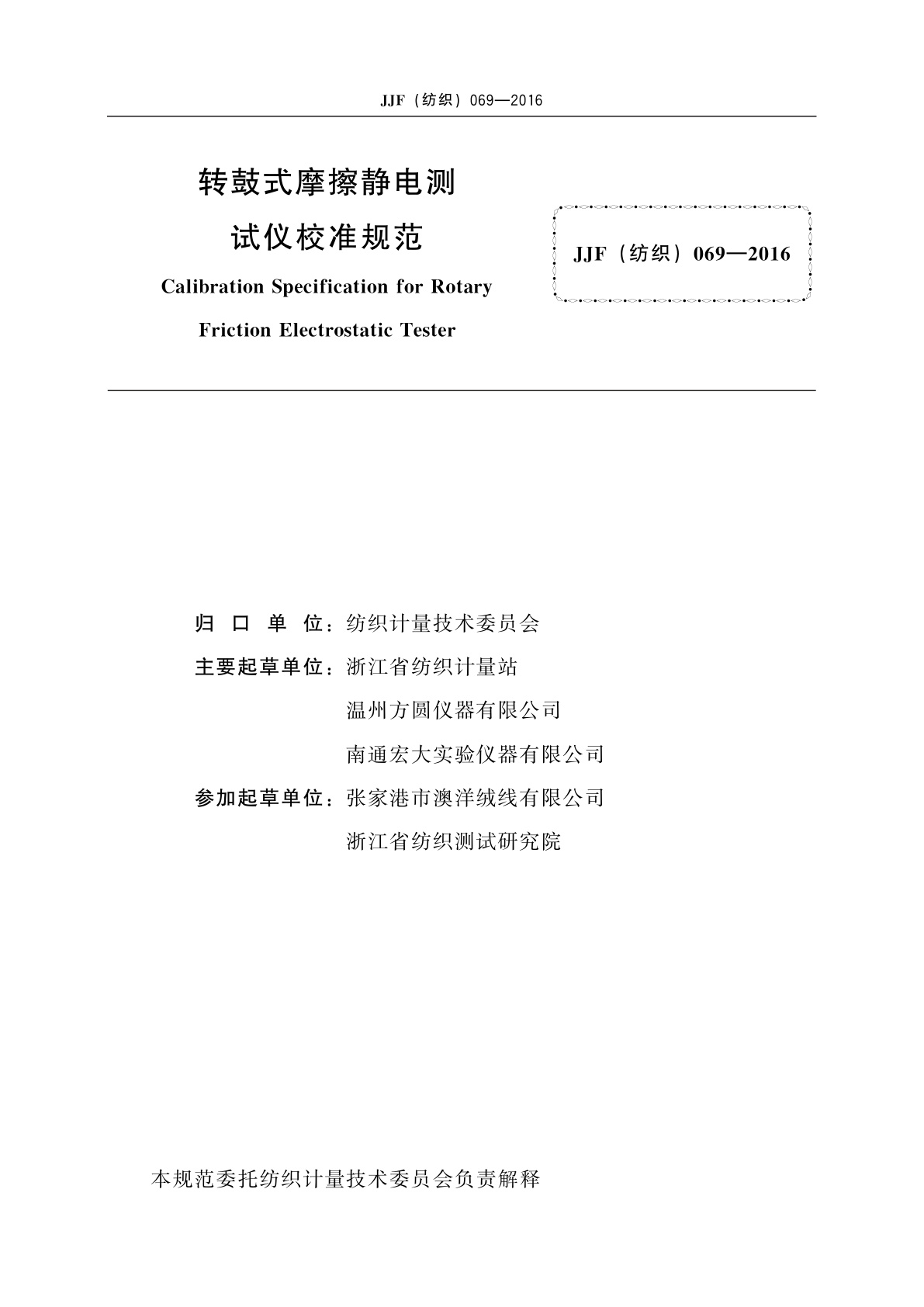 JJF(纺织)069-2016 转鼓式摩擦静电测试仪校准规范
