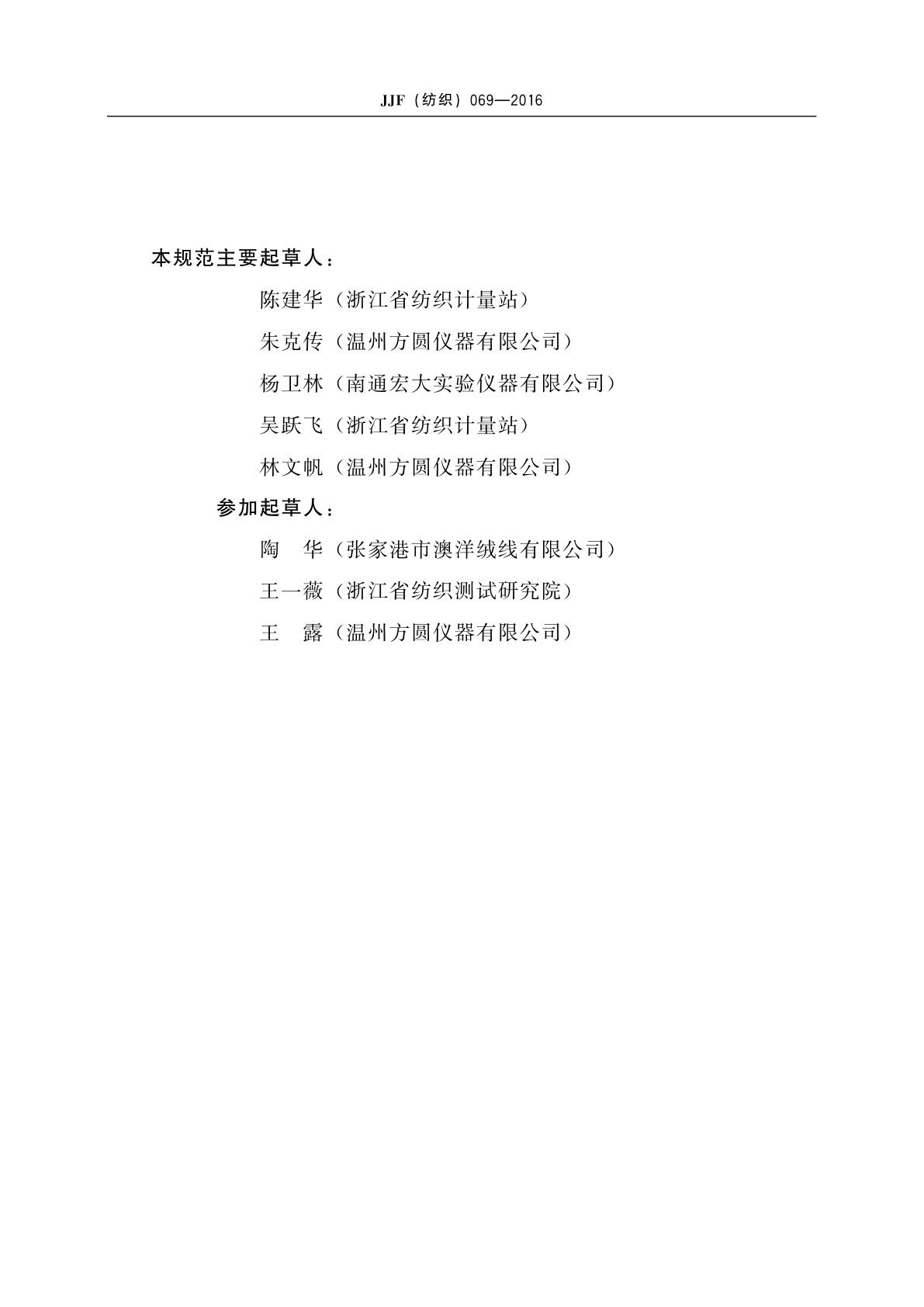 JJF(纺织)069-2016 转鼓式摩擦静电测试仪校准规范