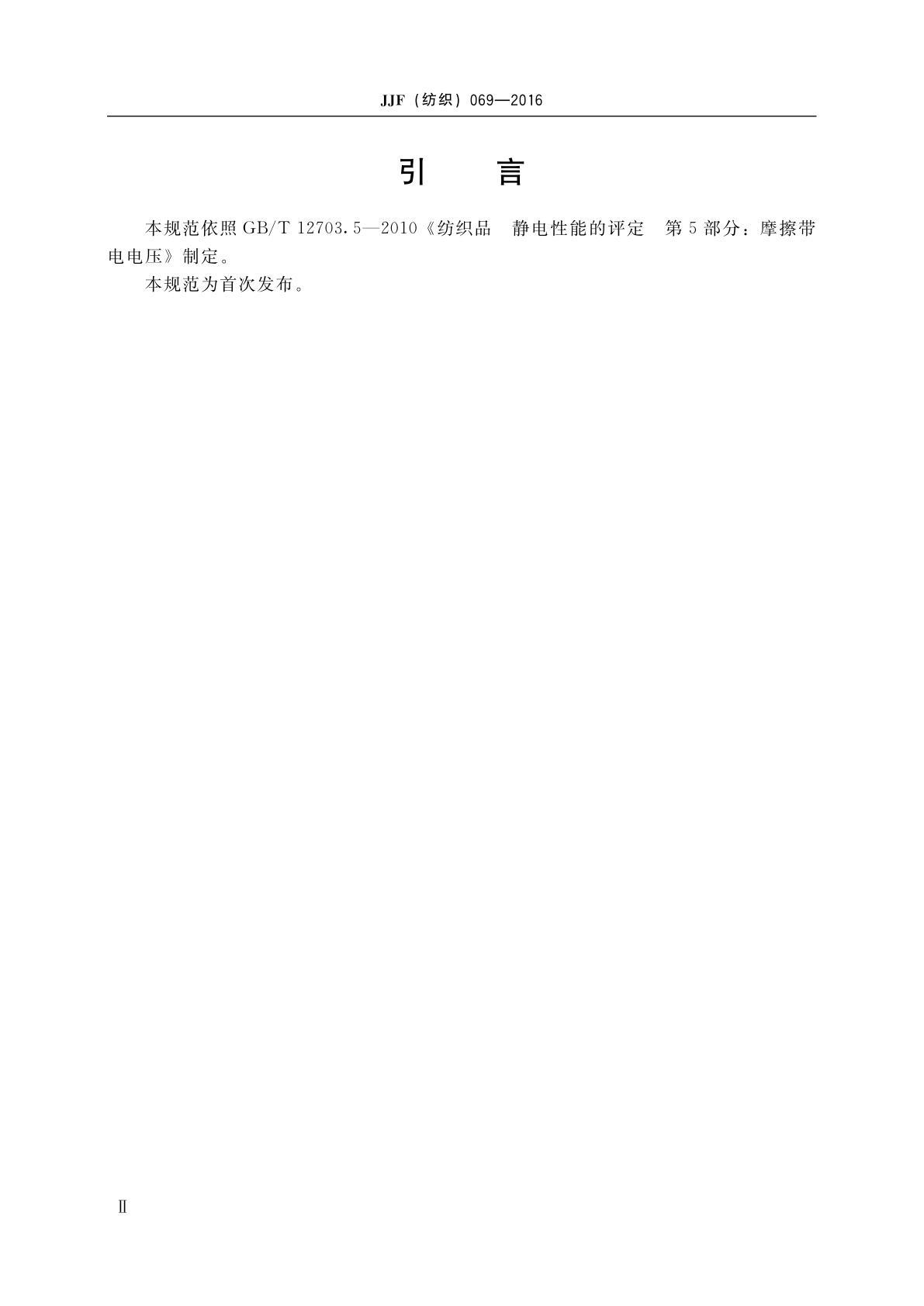 JJF(纺织)069-2016 转鼓式摩擦静电测试仪校准规范