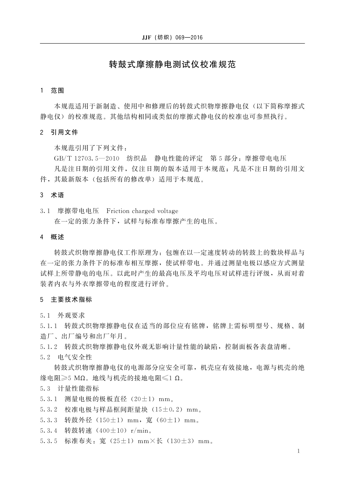 JJF(纺织)069-2016 转鼓式摩擦静电测试仪校准规范