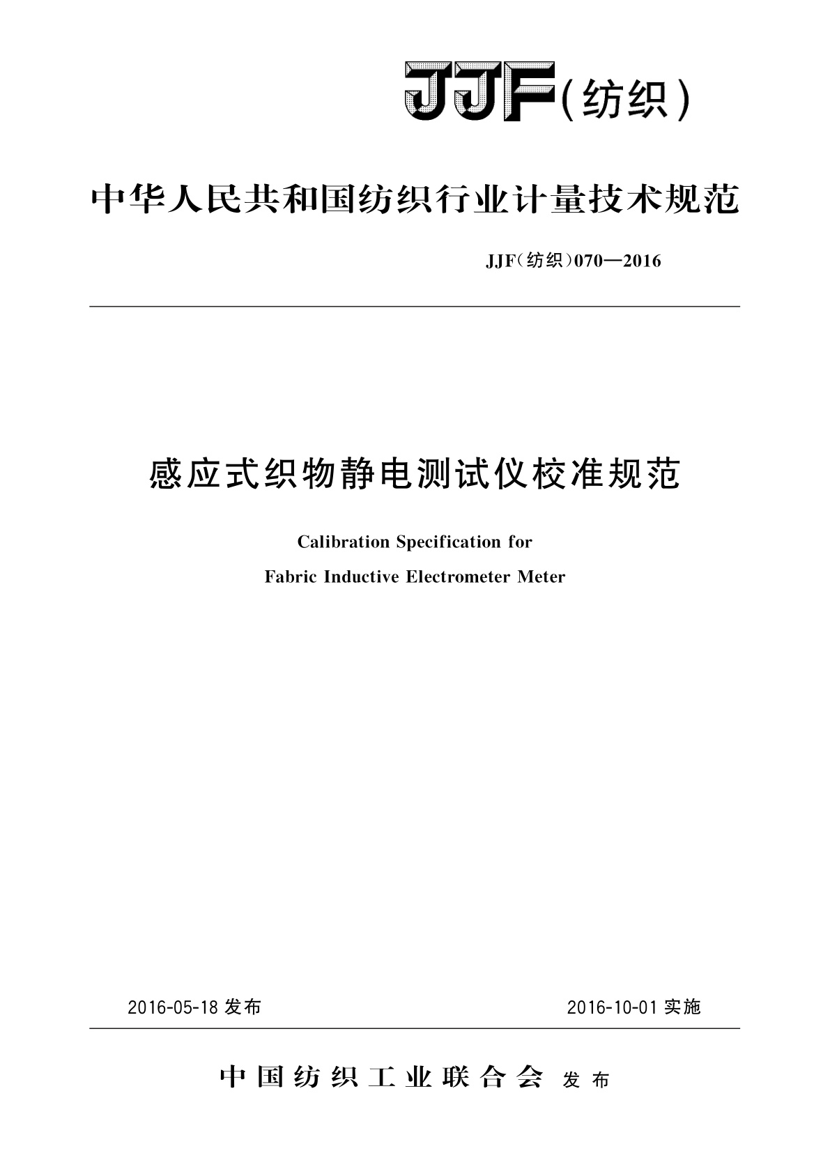感应式织物静电测试仪校准规范.pdf