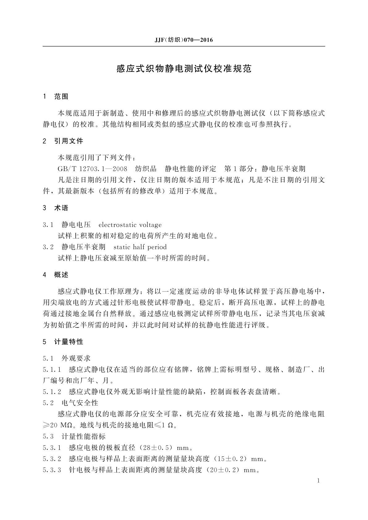 JJF(纺织)070-2016 感应式织物静电测试仪校准规范