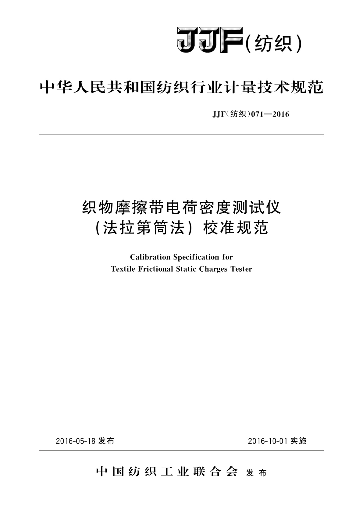 织物摩擦带电荷密度测试仪(法拉第筒法)校准规范.pdf