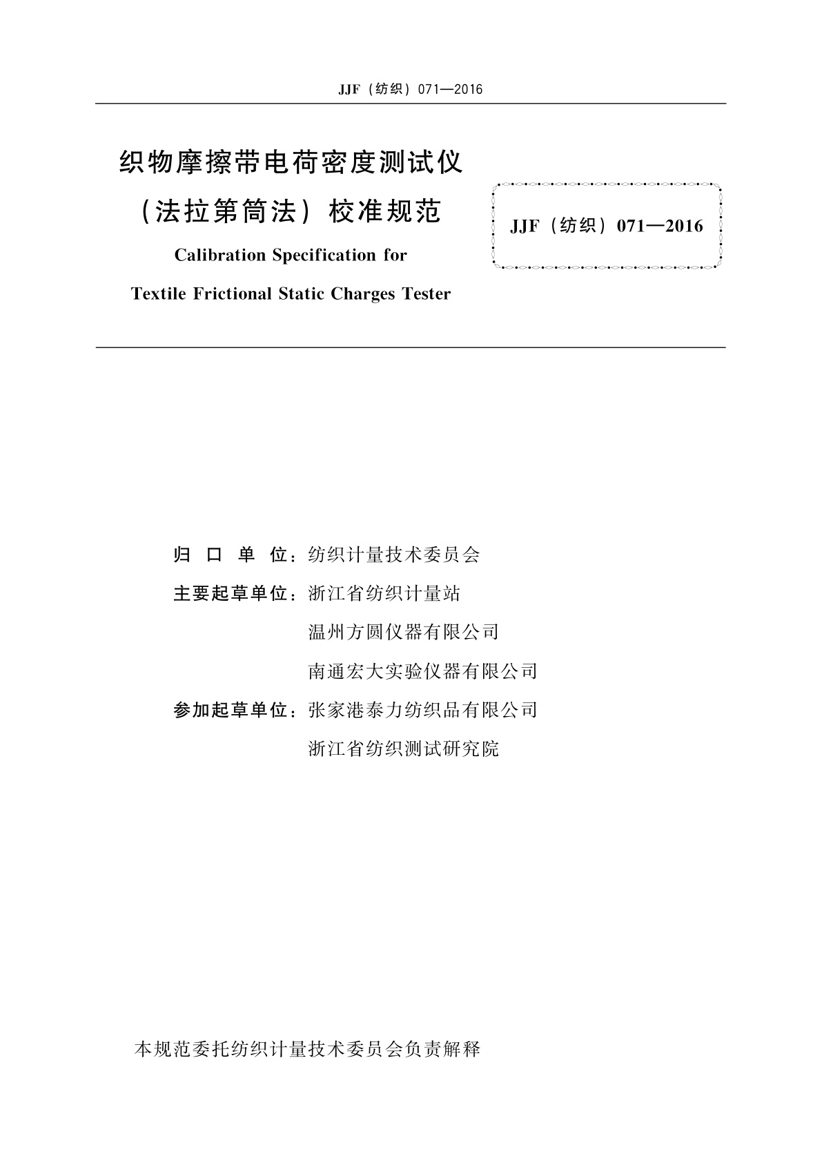 JJF(纺织)071-2016 织物摩擦带电荷密度测试仪(法拉第筒法)校准规范