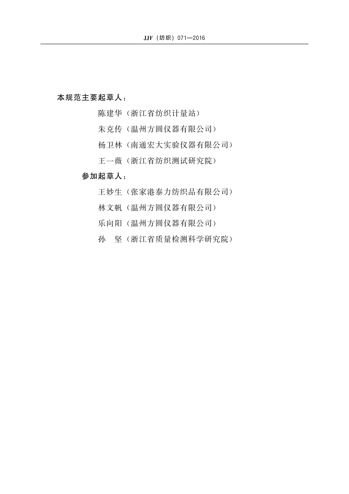 JJF(纺织)071-2016 织物摩擦带电荷密度测试仪(法拉第筒法)校准规范