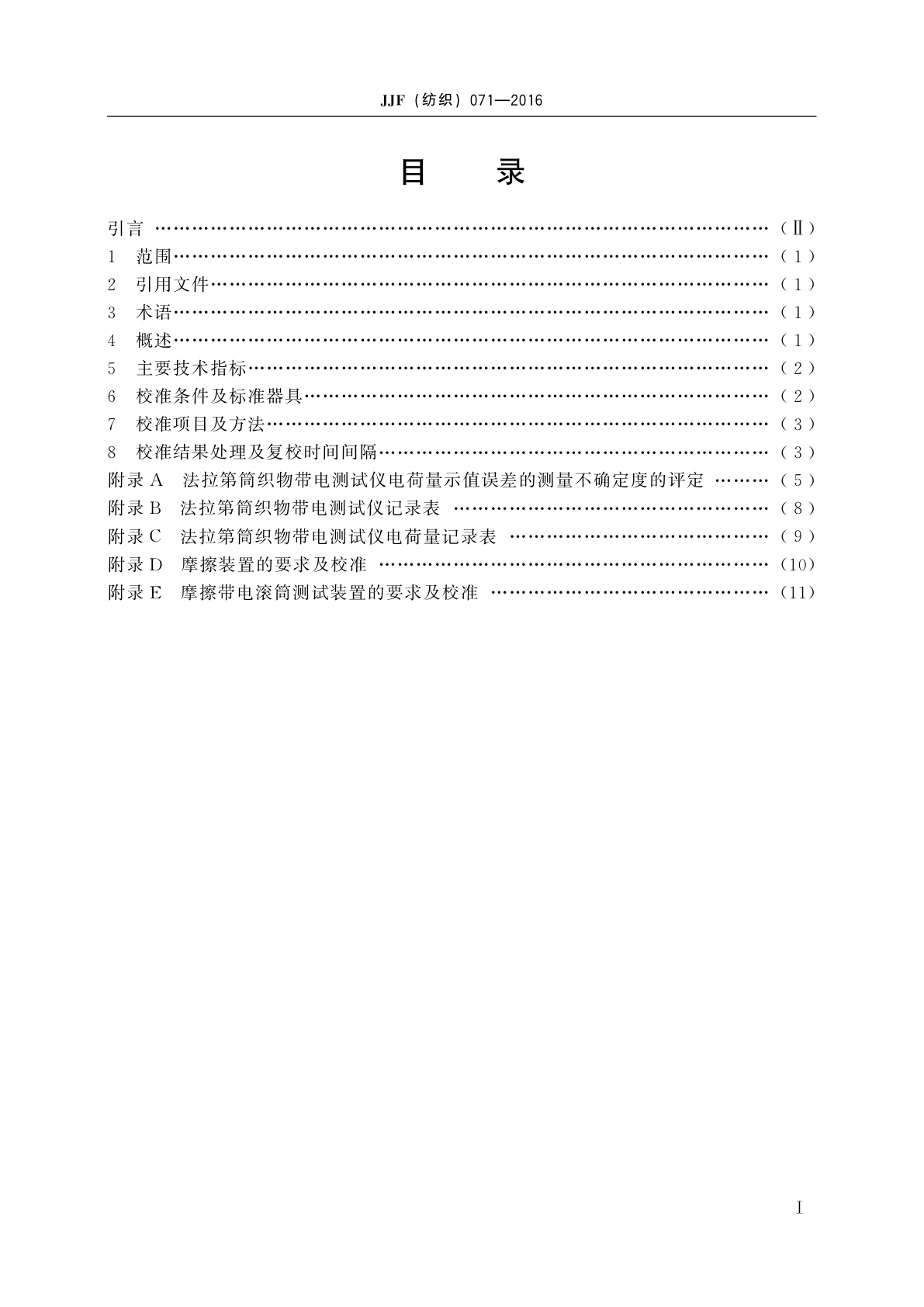 JJF(纺织)071-2016 织物摩擦带电荷密度测试仪(法拉第筒法)校准规范