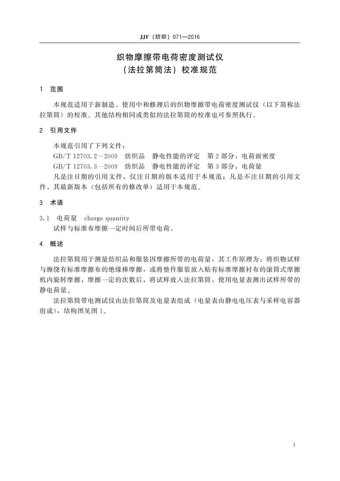 JJF(纺织)071-2016 织物摩擦带电荷密度测试仪(法拉第筒法)校准规范
