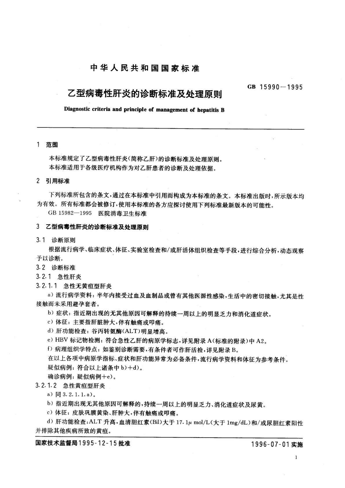 GB 15990-1995 乙型病毒性肝炎的诊断标准及处理原则