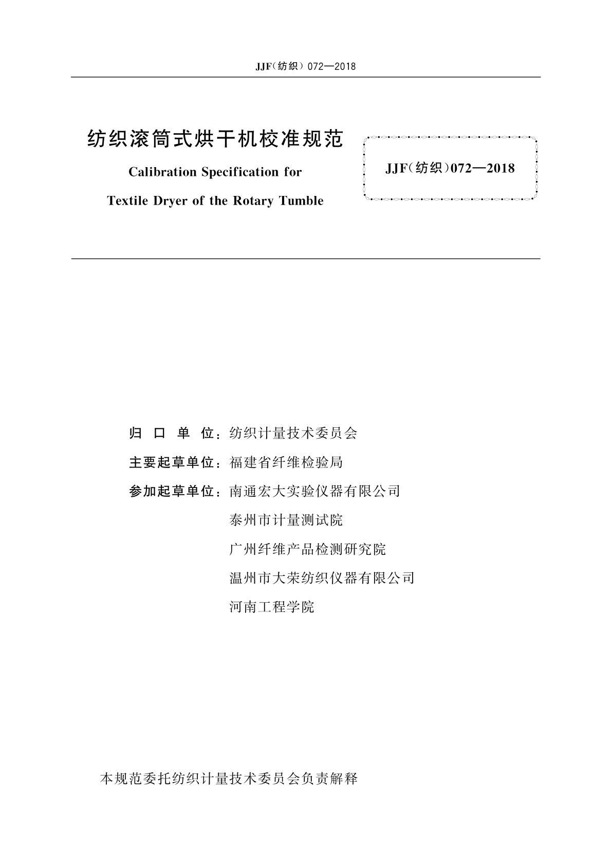 JJF(纺织)072-2018 纺织滚筒式烘干机校准规范