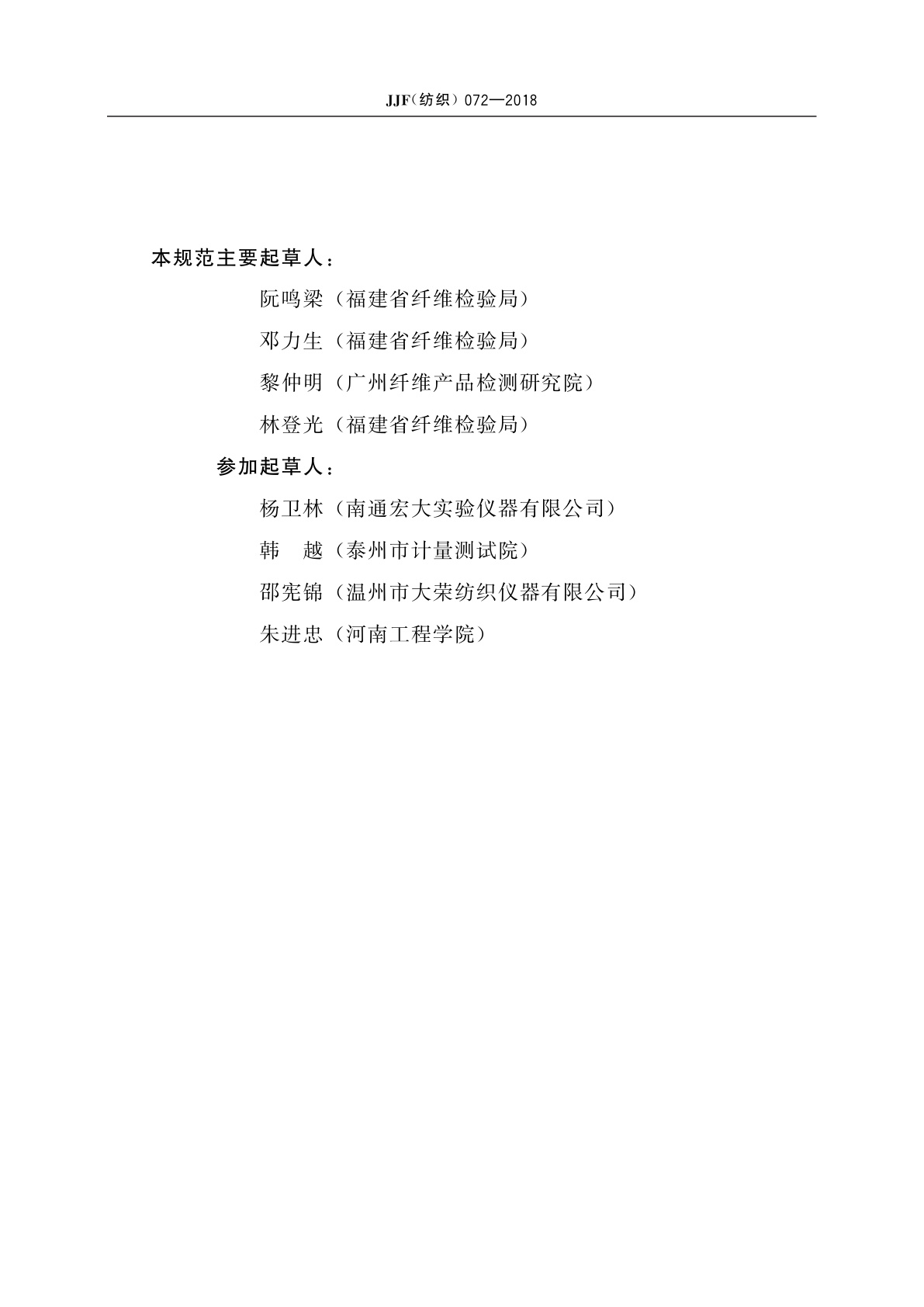 JJF(纺织)072-2018 纺织滚筒式烘干机校准规范